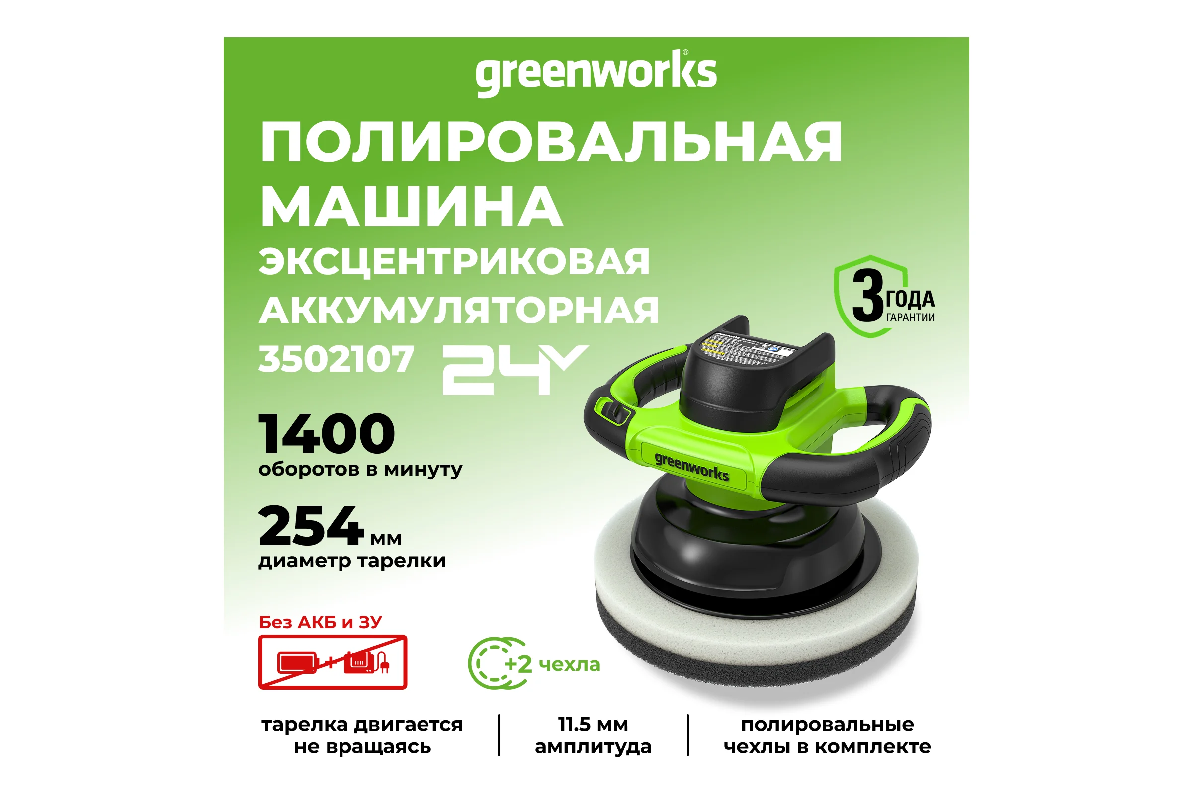 Аккумуляторная полировальная машина GreenWorks G24BU10 3502107