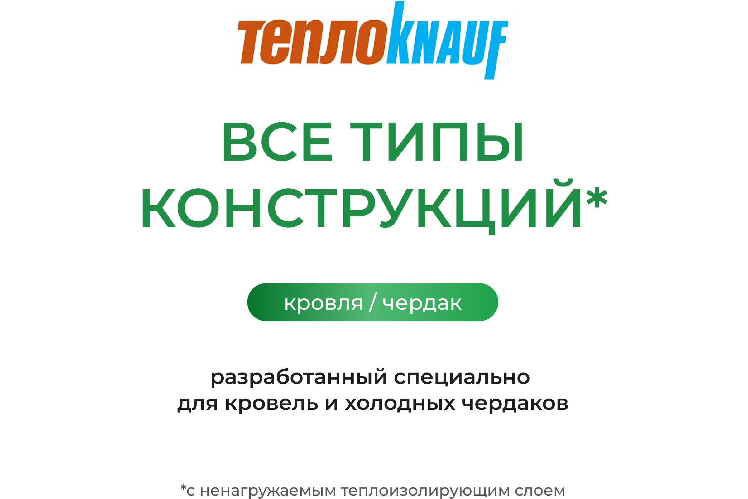 Утеплитель для кровли Knauf Insulation TеплоKNAUF (150x1220x5500 мм; 6.7 кв. м; 1 мат/рулон) 545553