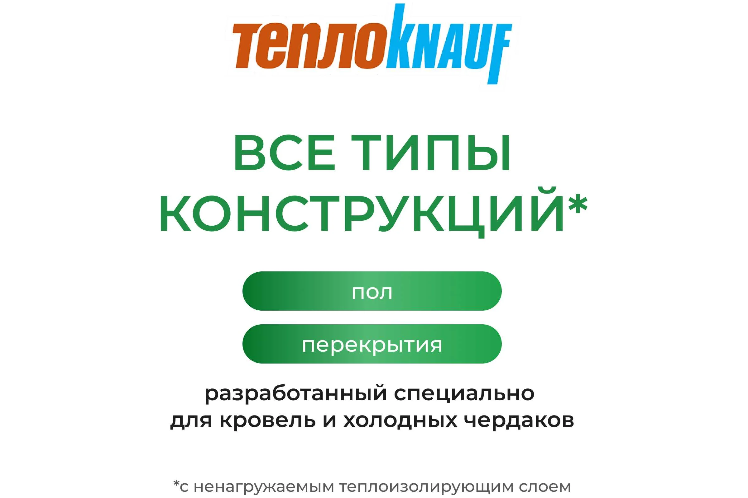 Утеплитель для перекрытий Knauf Insulation TеплоKNAUF (50x1220x7380 мм; 18 кв. м; 2 мата/рулон) 622004