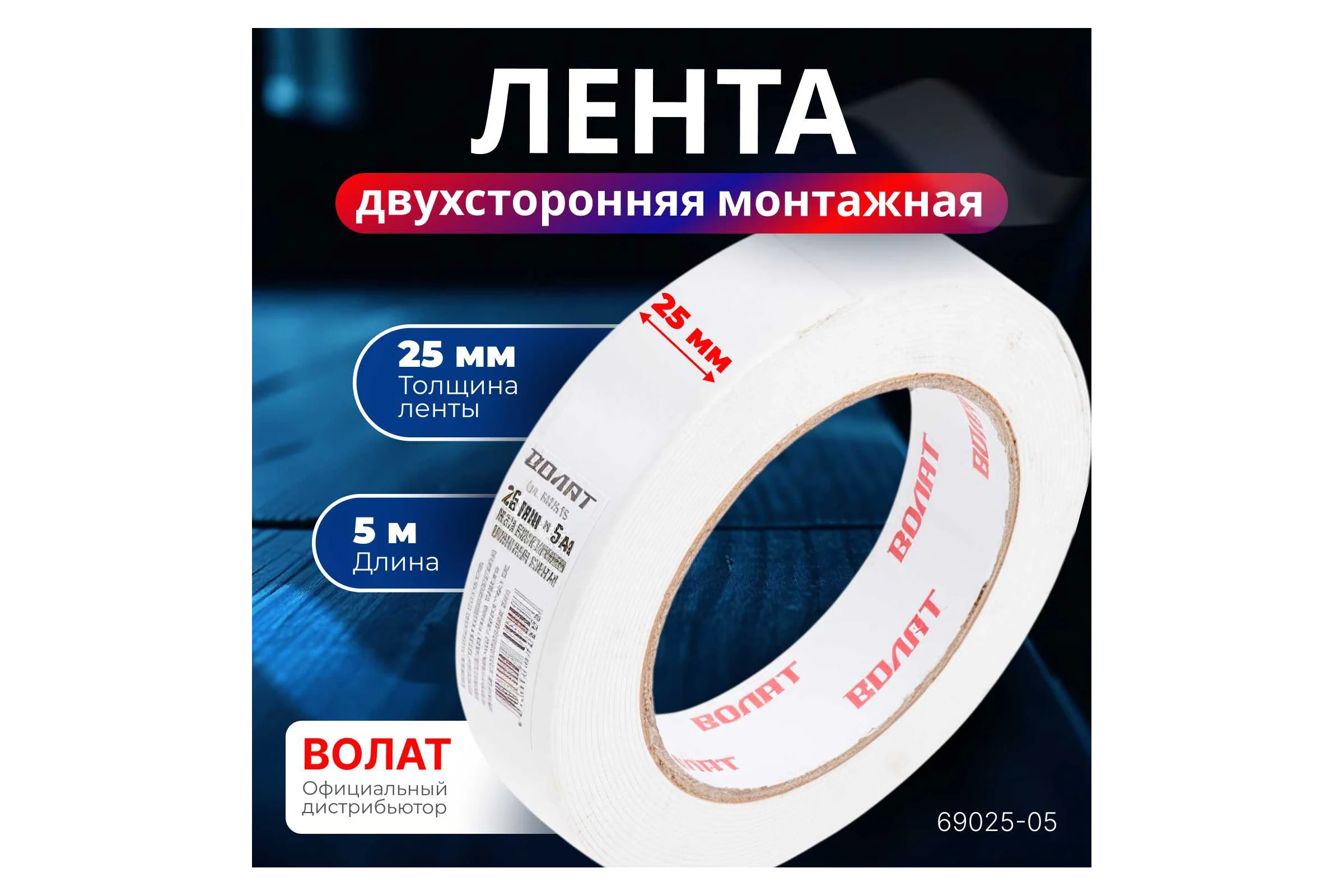 Двухсторонняя монтажная клейкая лента ВОЛАТ 25 мм, 5 м 69025-05