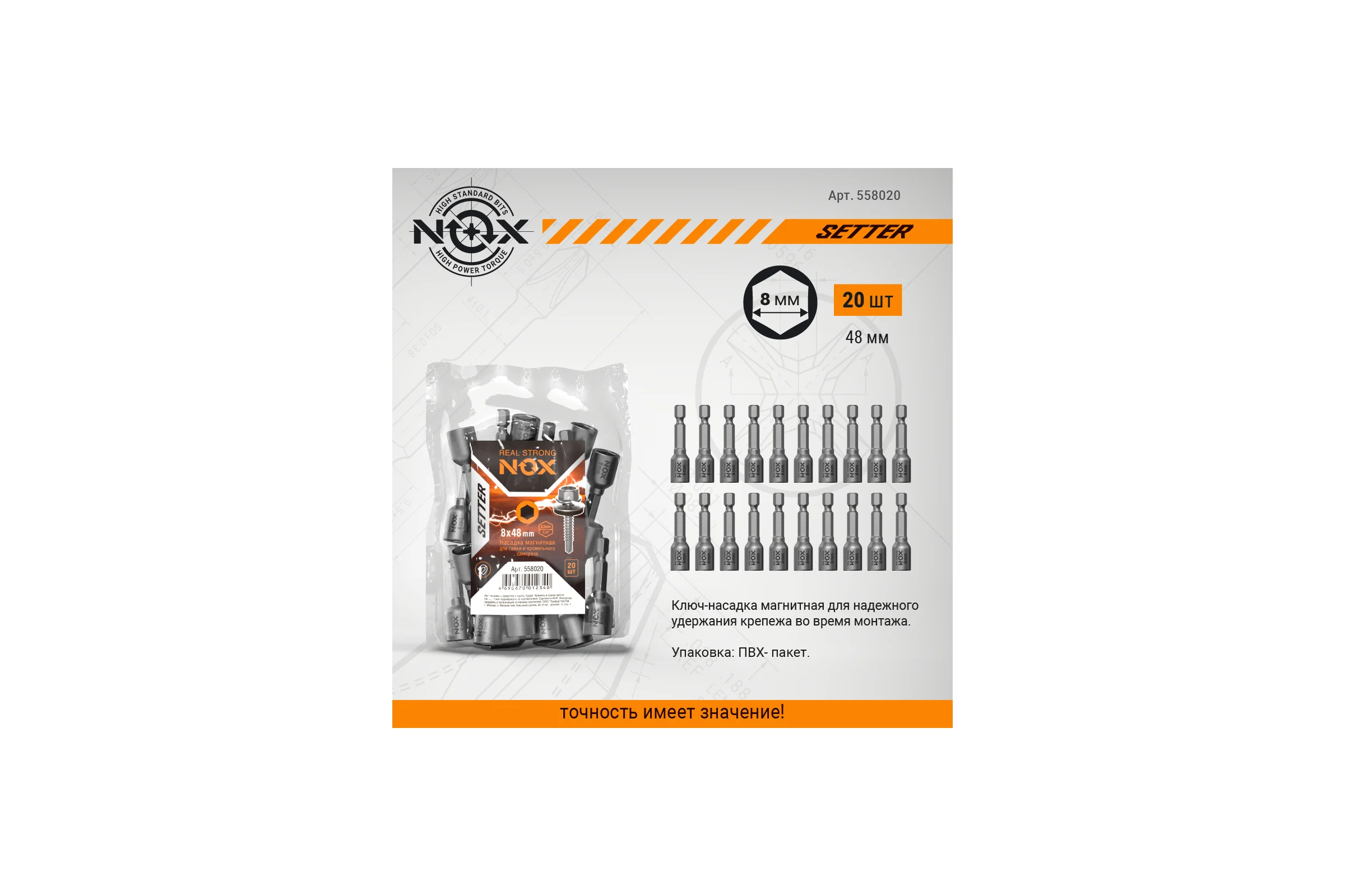 Ключ-насадка магнитная NUT SETTER (20 шт; 8x48 мм; упаковка ПВХ) NOX 558020