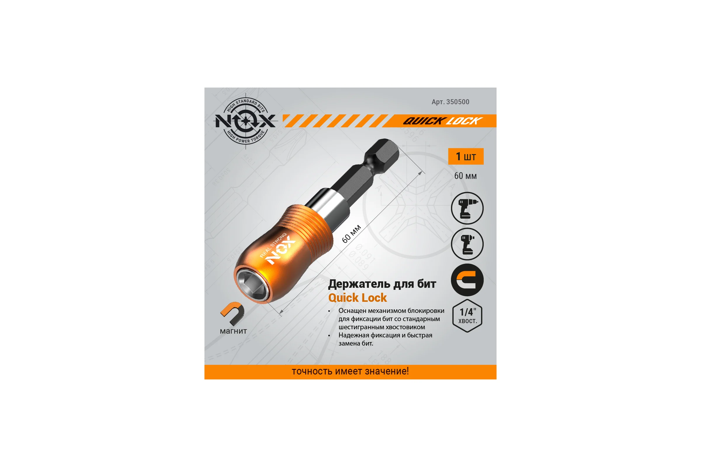 Держатель для бит QUICK LOCK (60 мм; карта; E6.3) NOX 350500