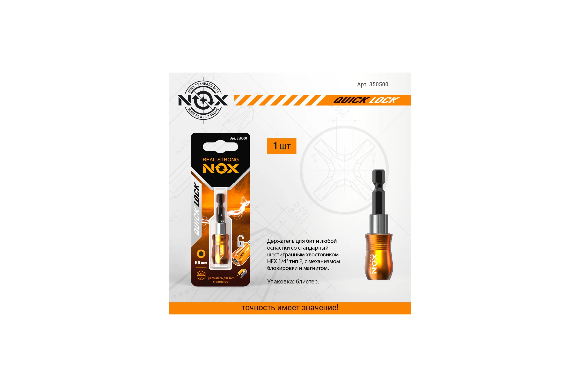 Держатель для бит QUICK LOCK (60 мм; карта; E6.3) NOX 350500