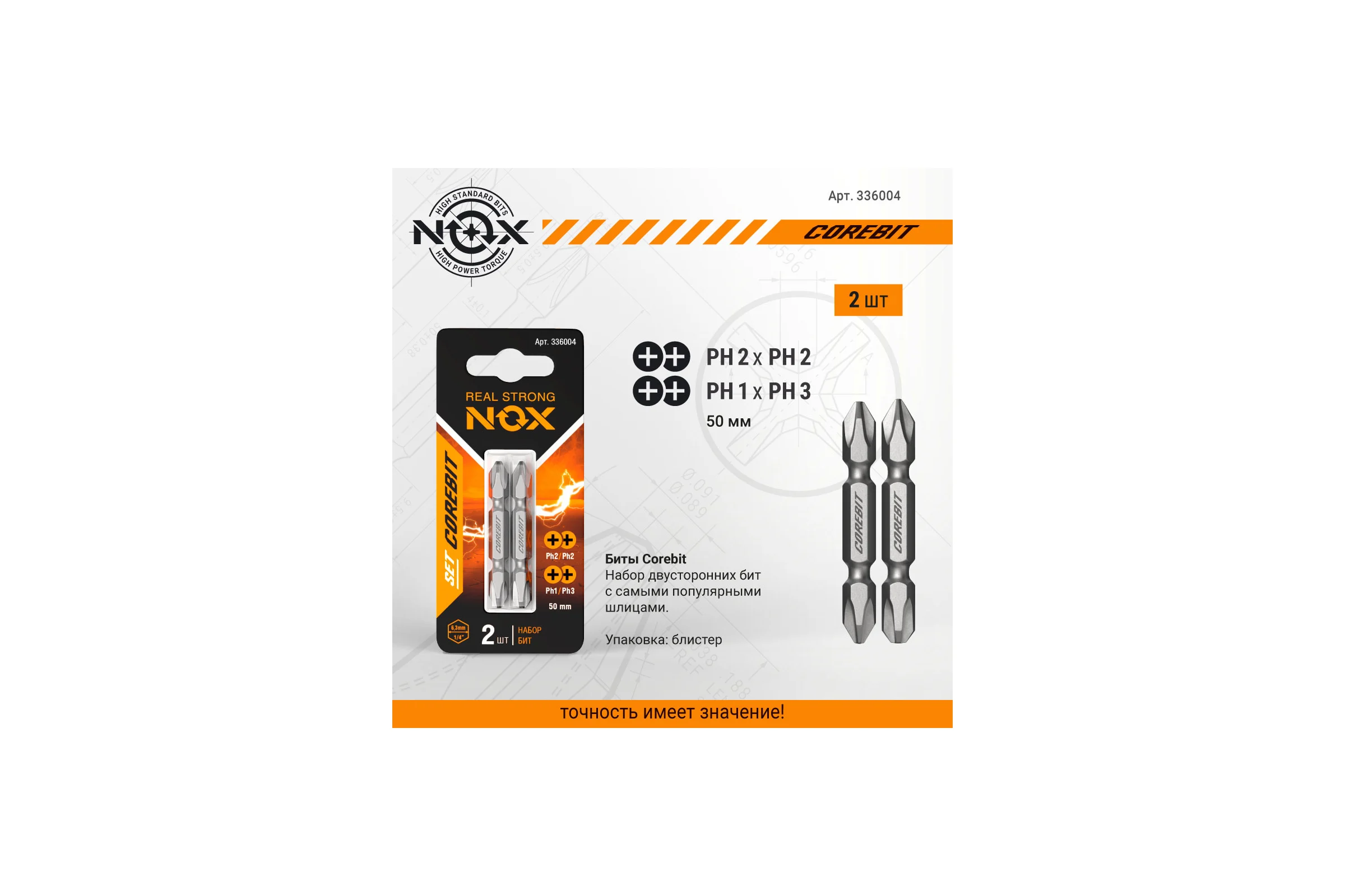 Набор бит двухсторонних (2 шт; Ph2xPh2, Ph1xPh3; 50 мм; карта) NOX 336004