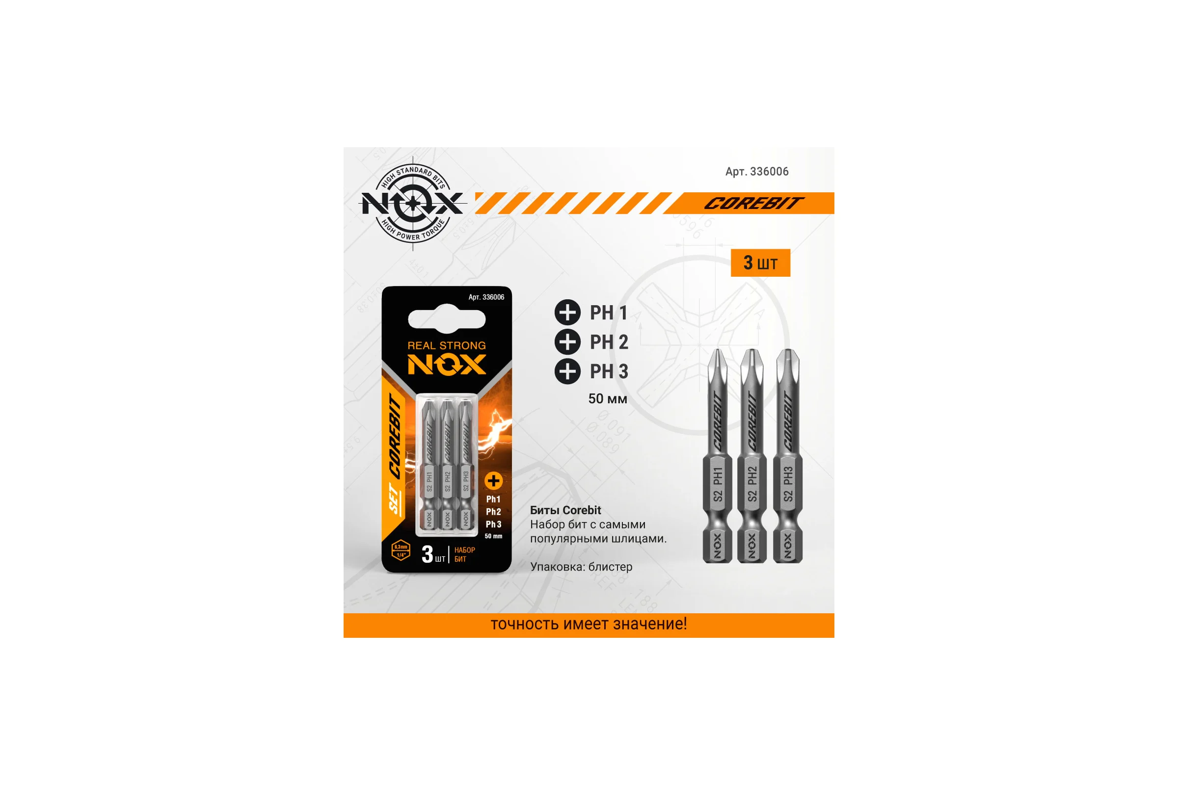 Набор бит (3 шт; Ph 1, 2, 3; 50 мм; карта; E6.3) NOX 336006