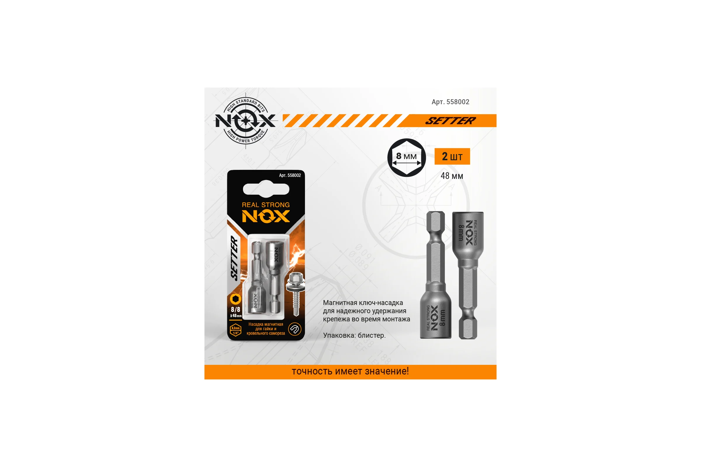 Ключ-насадка магнитная NUT SETTER (2 шт; 8x48 мм; карта) NOX 558002