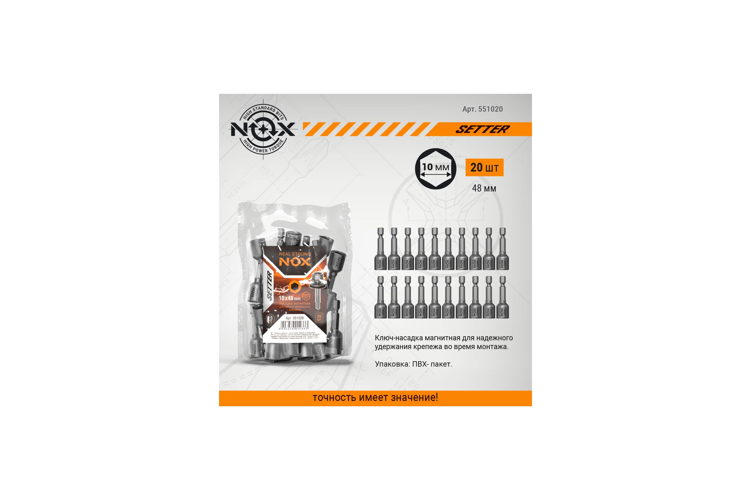 Ключ-насадка магнитная NUT SETTER (20 шт; 10x48 мм; упаковка ПВХ) NOX 551020
