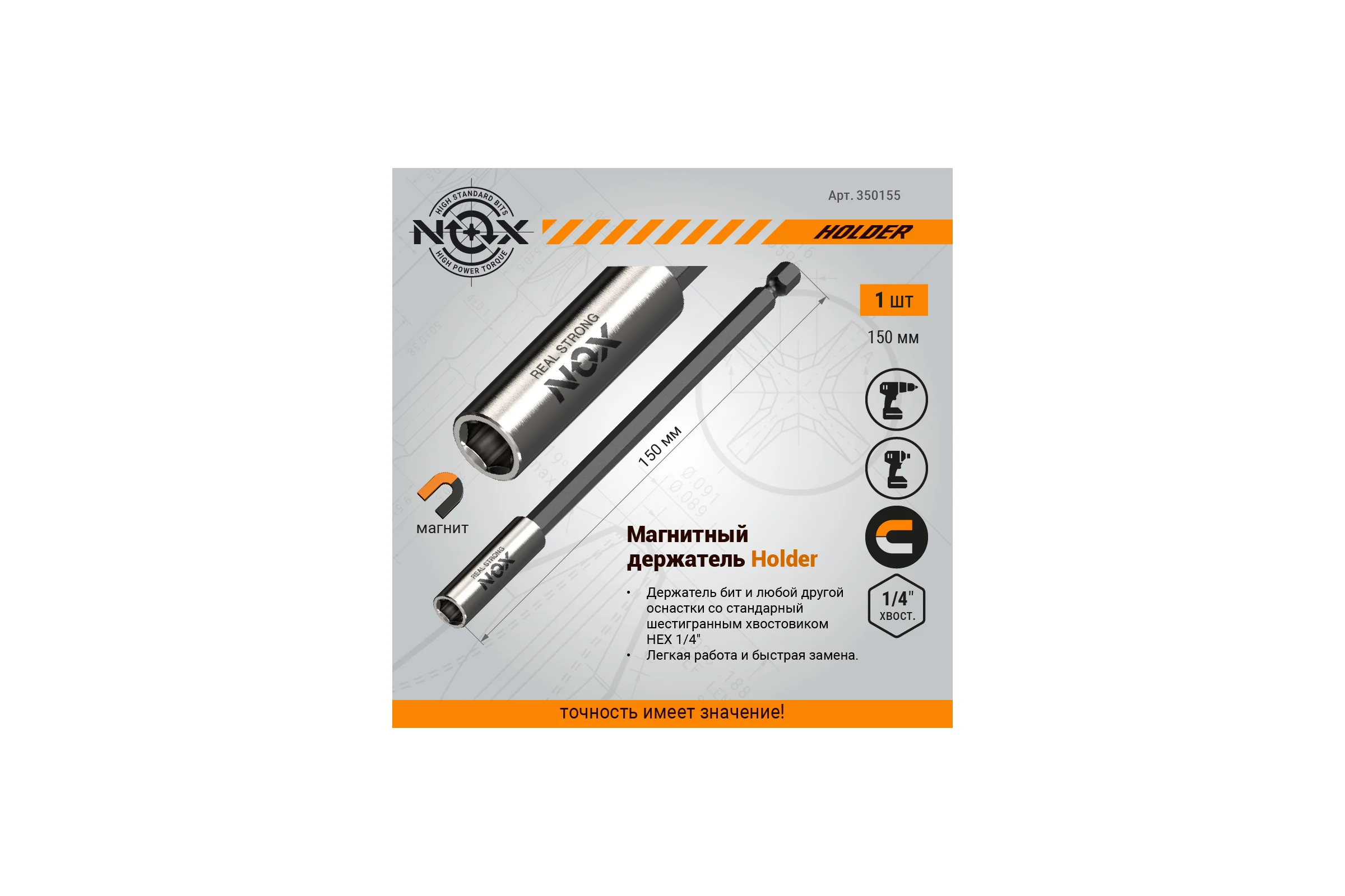 Держатель для бит (150 мм; карта; Е6.3) NOX 350155