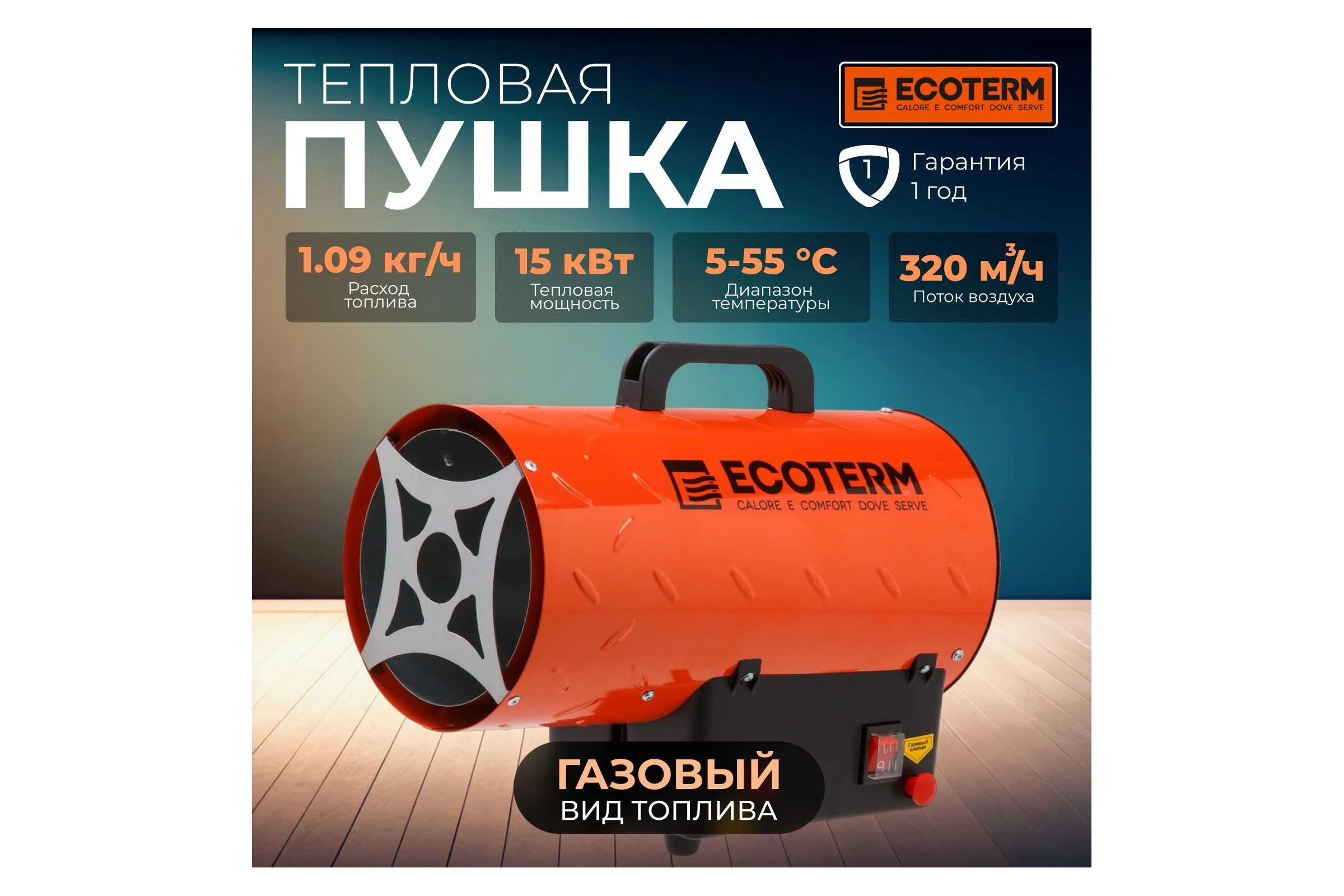 Газовая тепловая пушка ECOTERM TERM GHD-151
