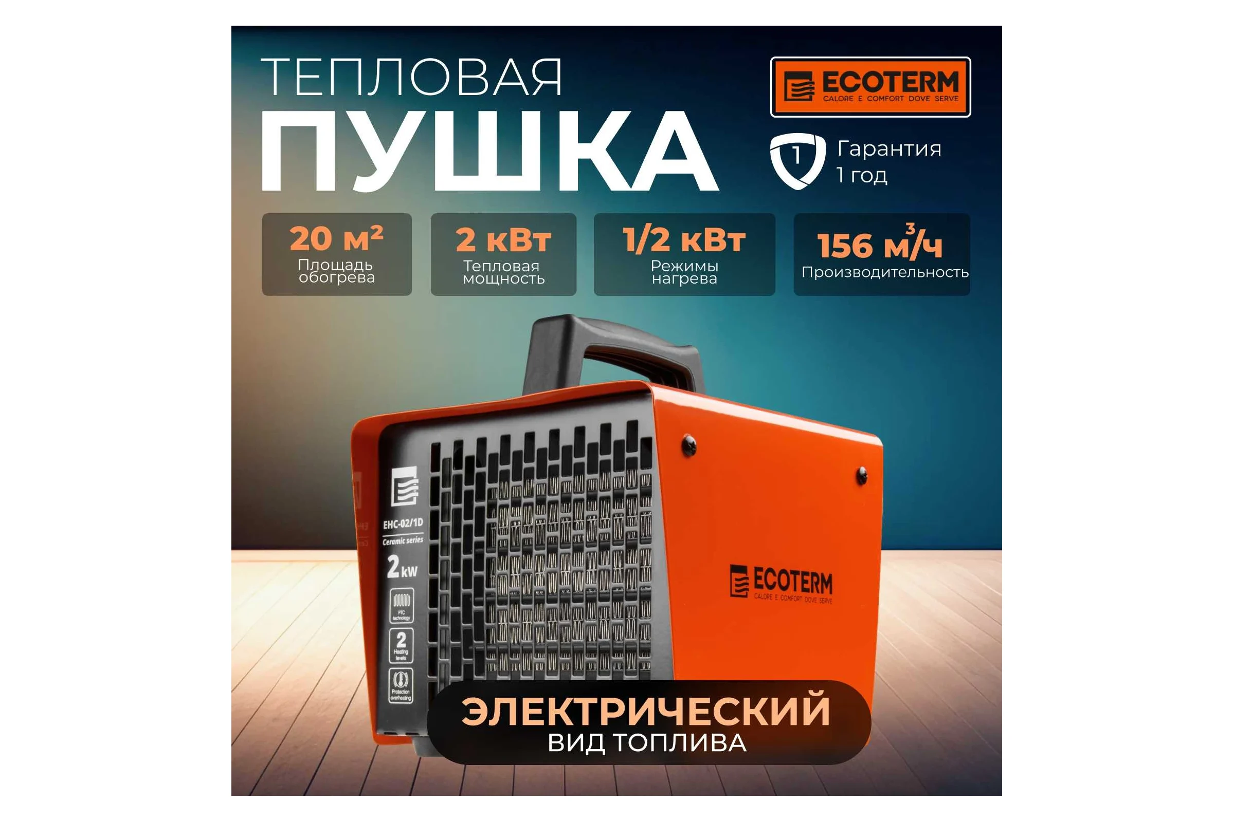 Электрическая тепловая пушка ECOTERM TERM EHC-02/1D