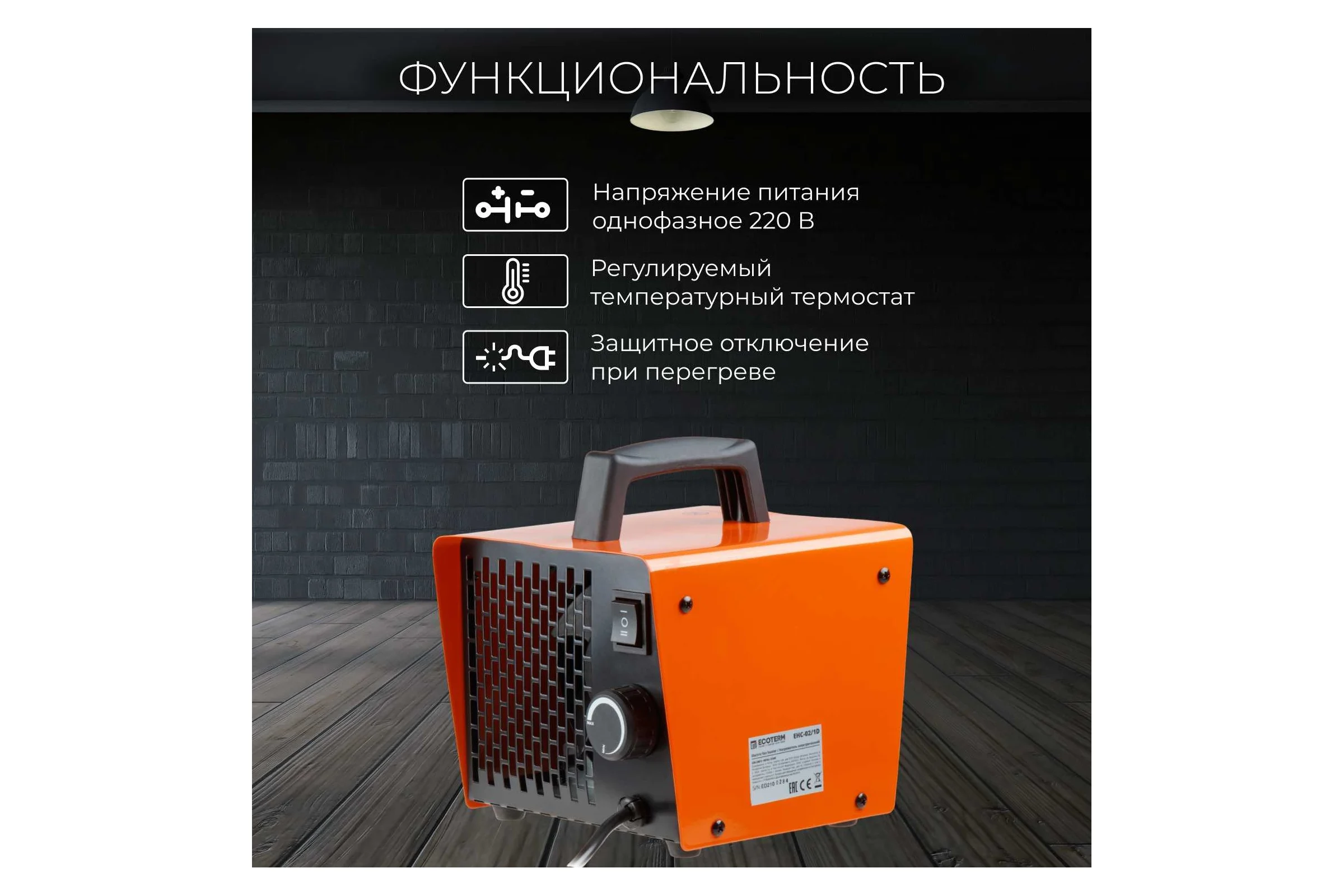Электрическая тепловая пушка ECOTERM TERM EHC-02/1D
