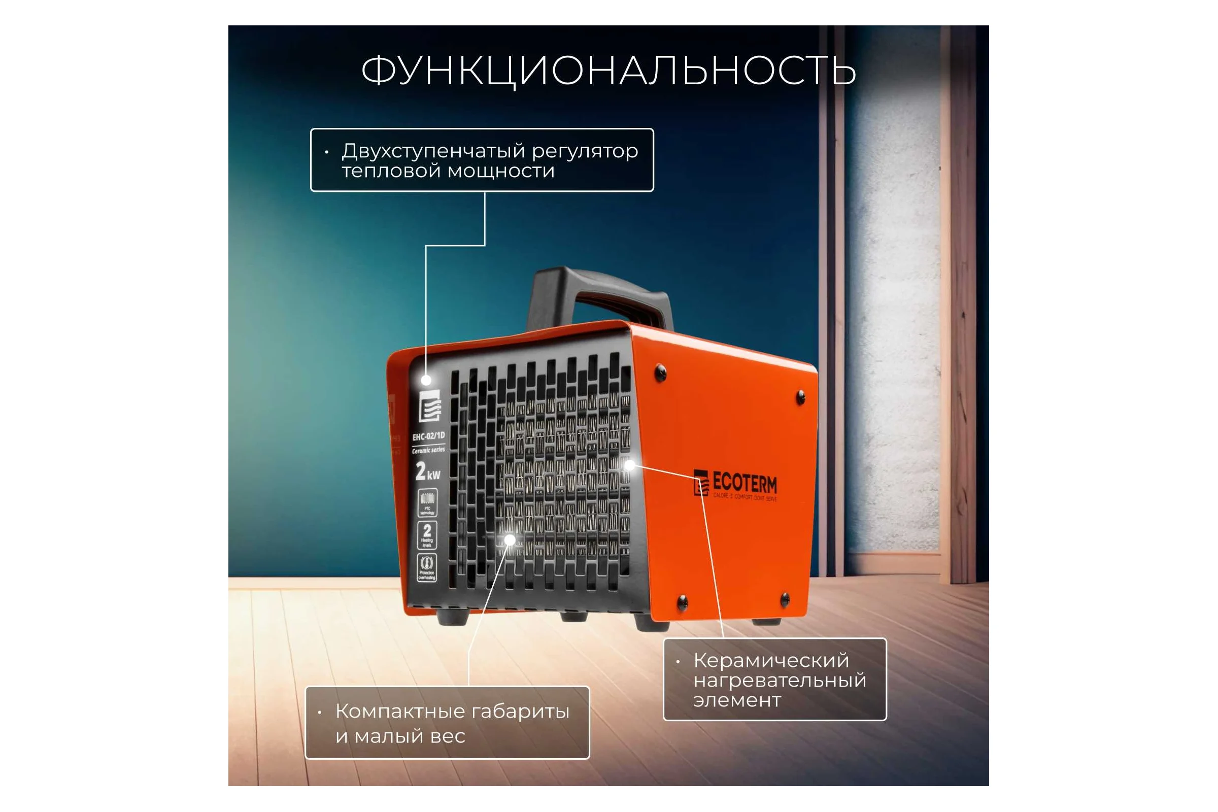 Электрическая тепловая пушка ECOTERM TERM EHC-02/1D