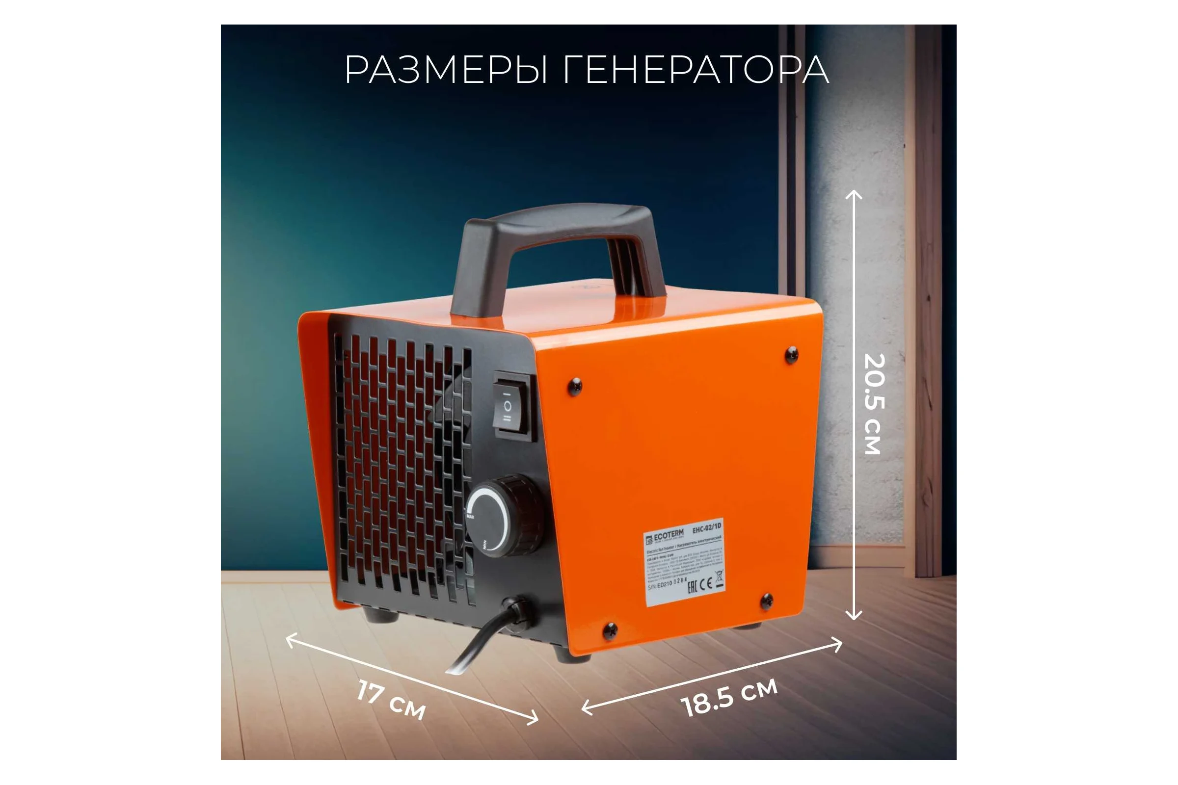 Электрическая тепловая пушка ECOTERM TERM EHC-02/1D