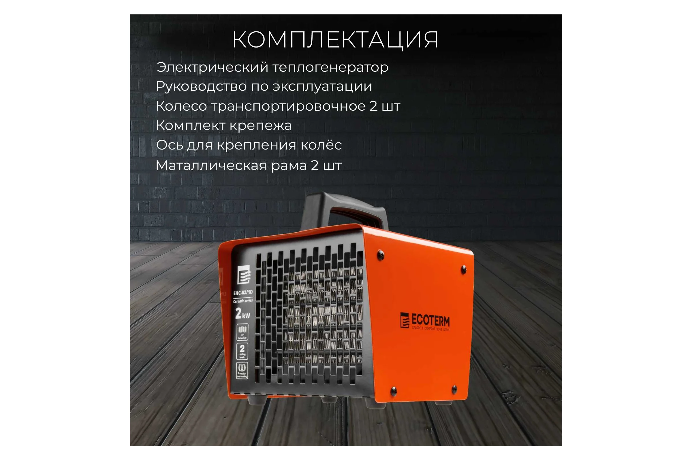 Электрическая тепловая пушка ECOTERM TERM EHC-02/1D