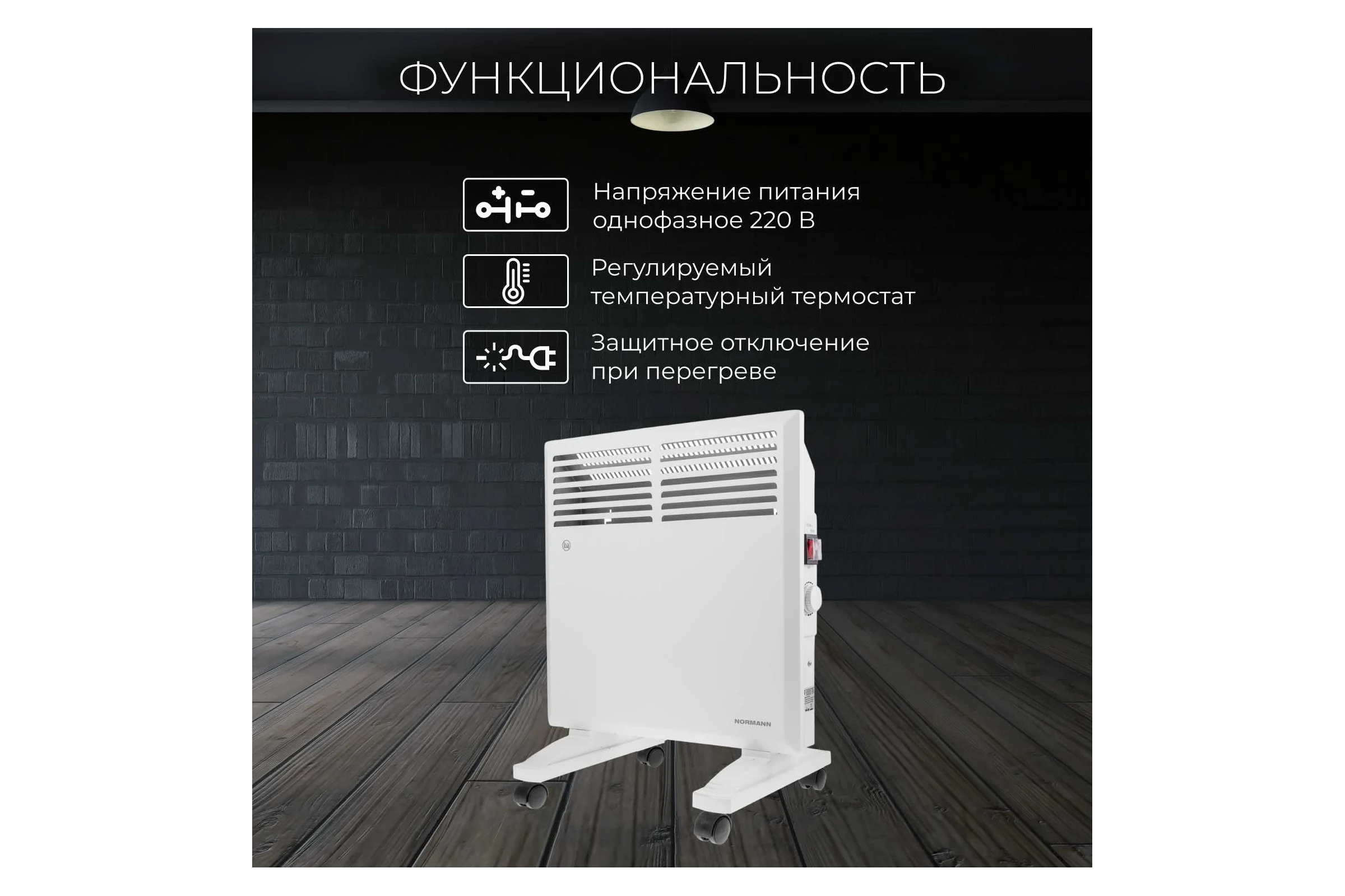 Конвектор NORMANN ACH-102