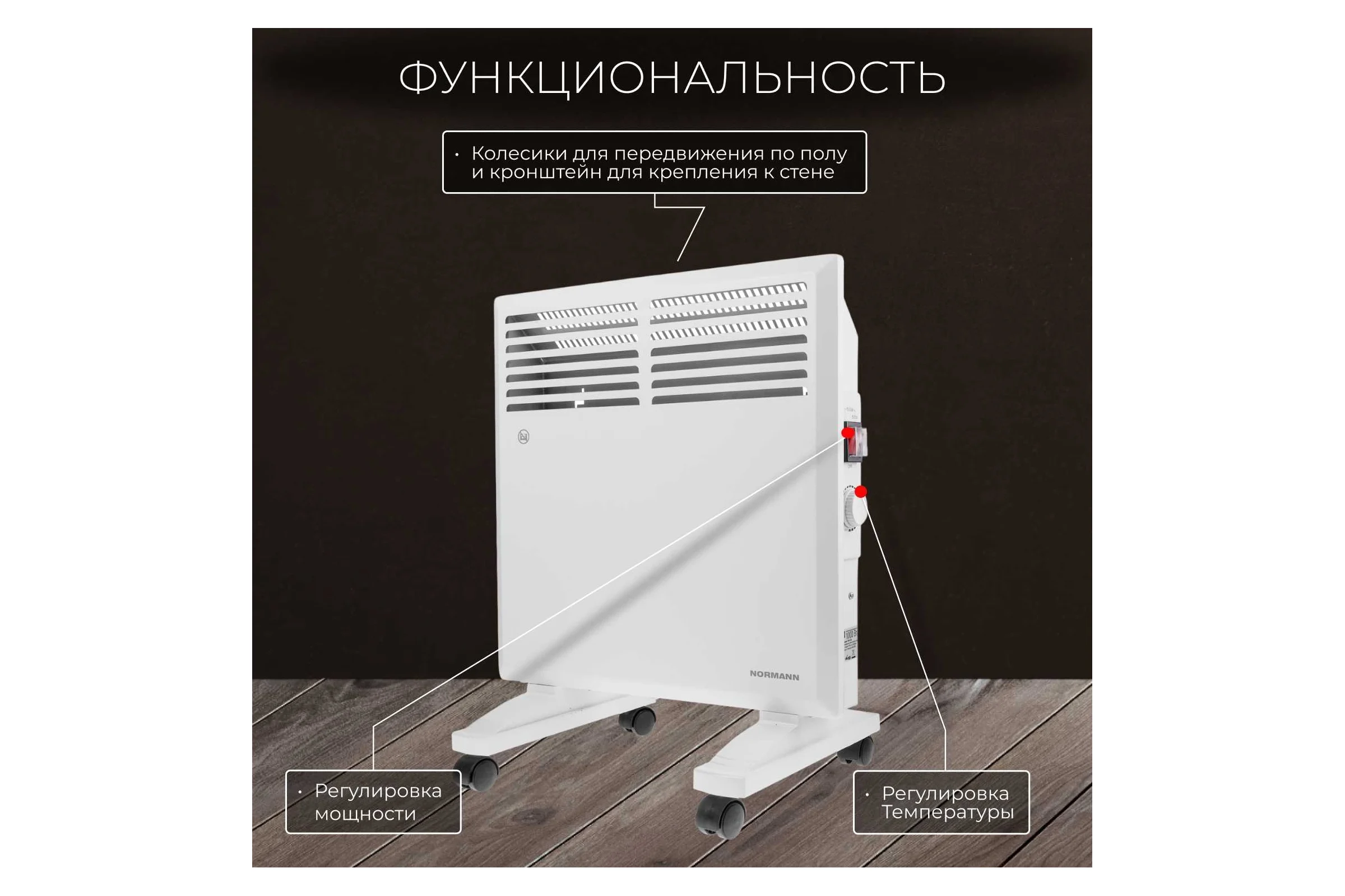 Конвектор NORMANN ACH-102