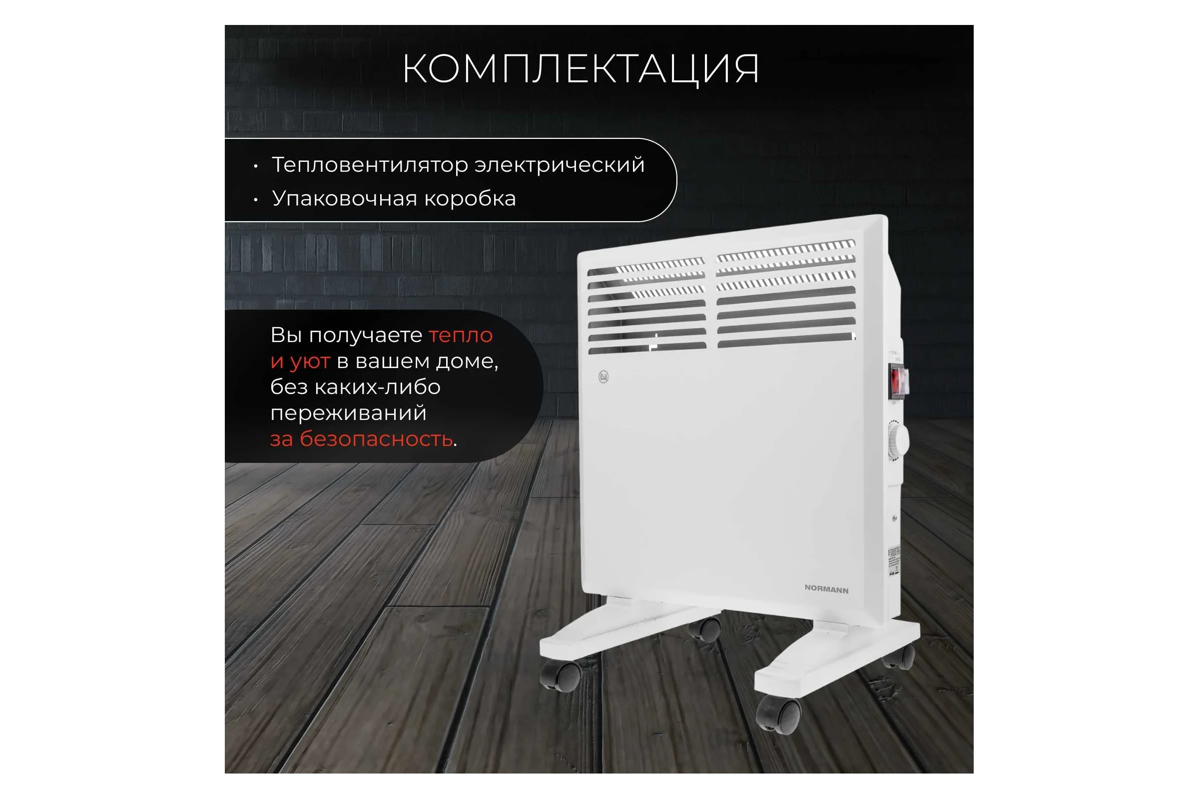 Конвектор NORMANN ACH-102