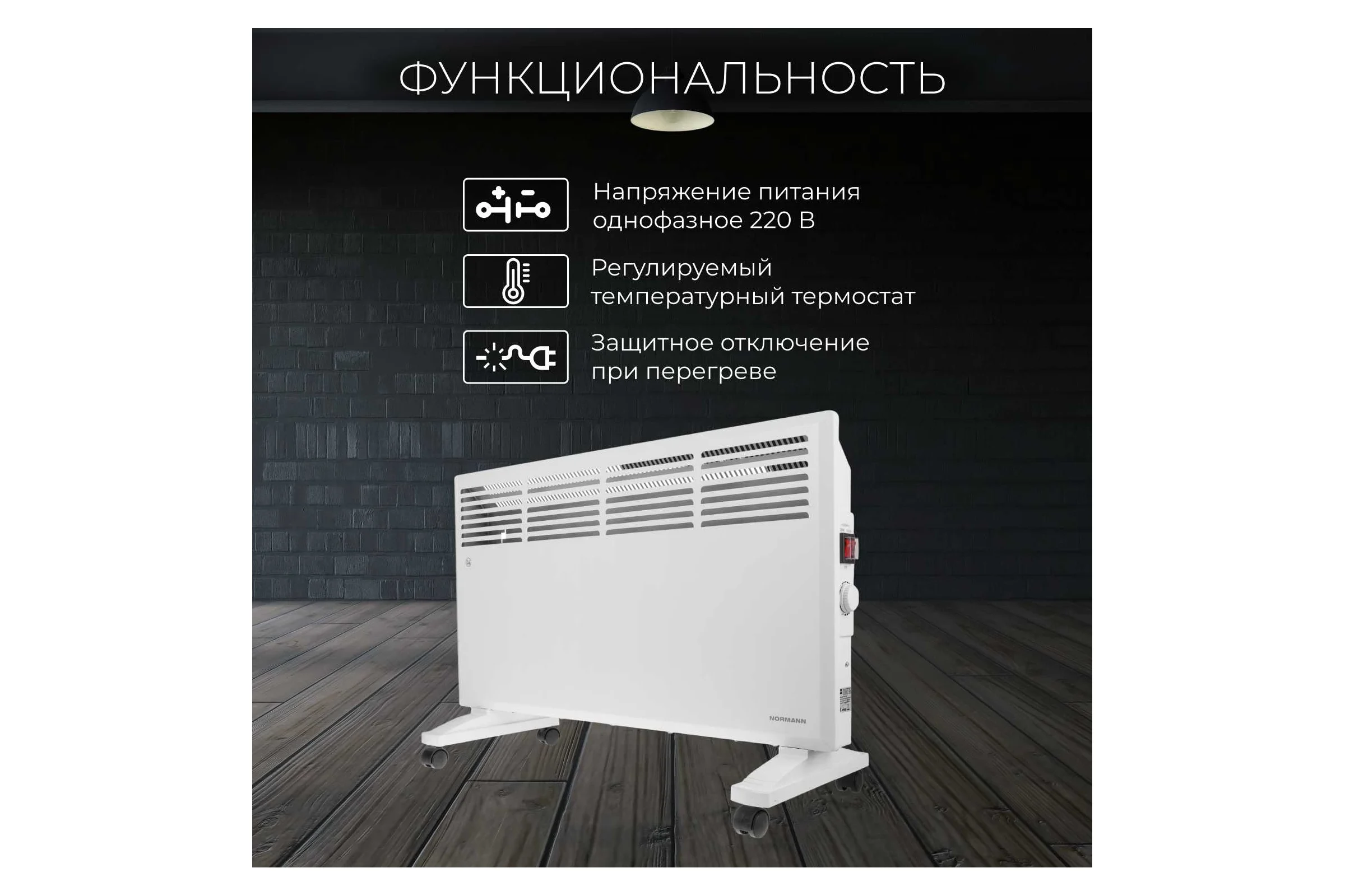 Конвектор NORMANN ACH-202