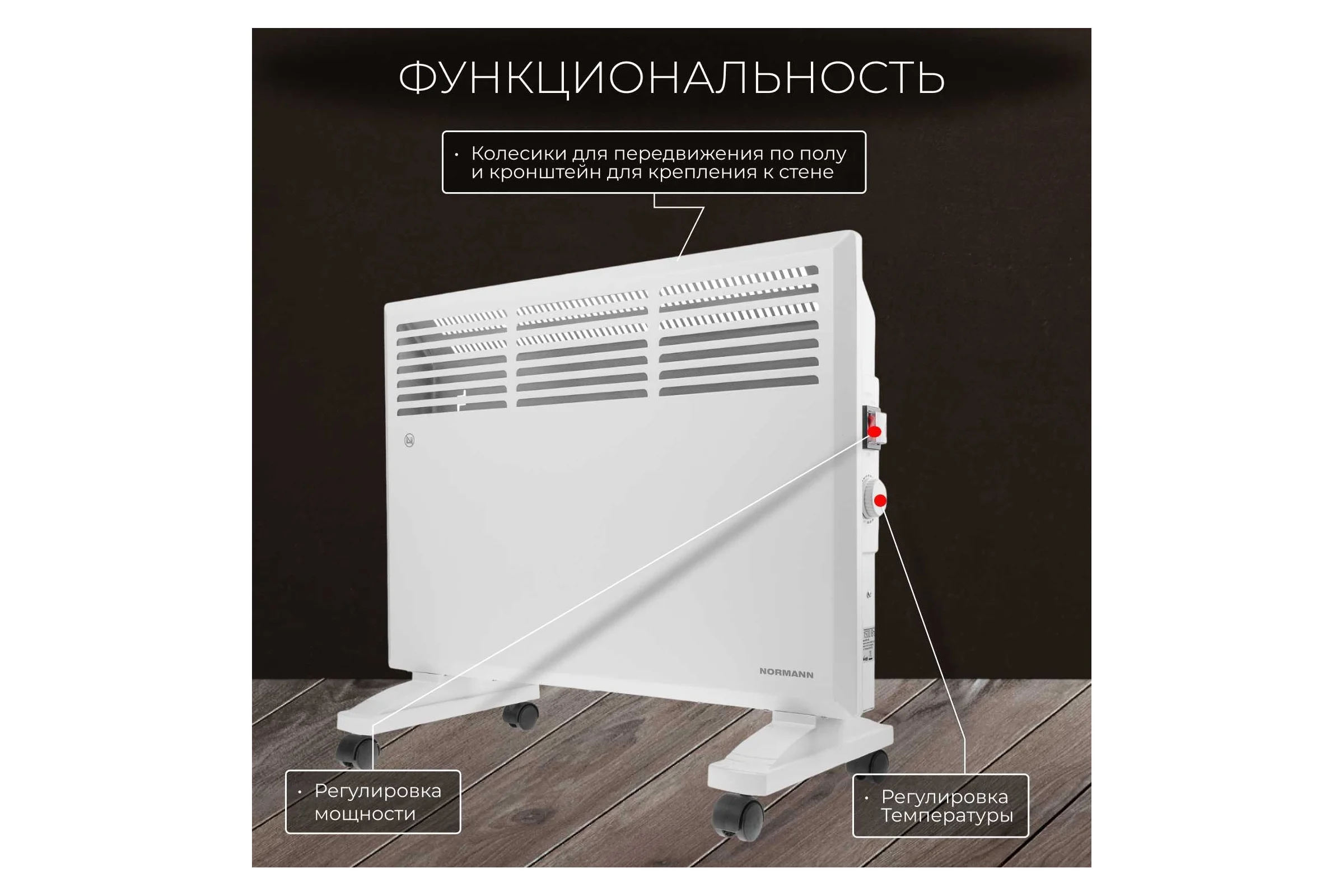 Электрический конвектор NORMANN ACH-154