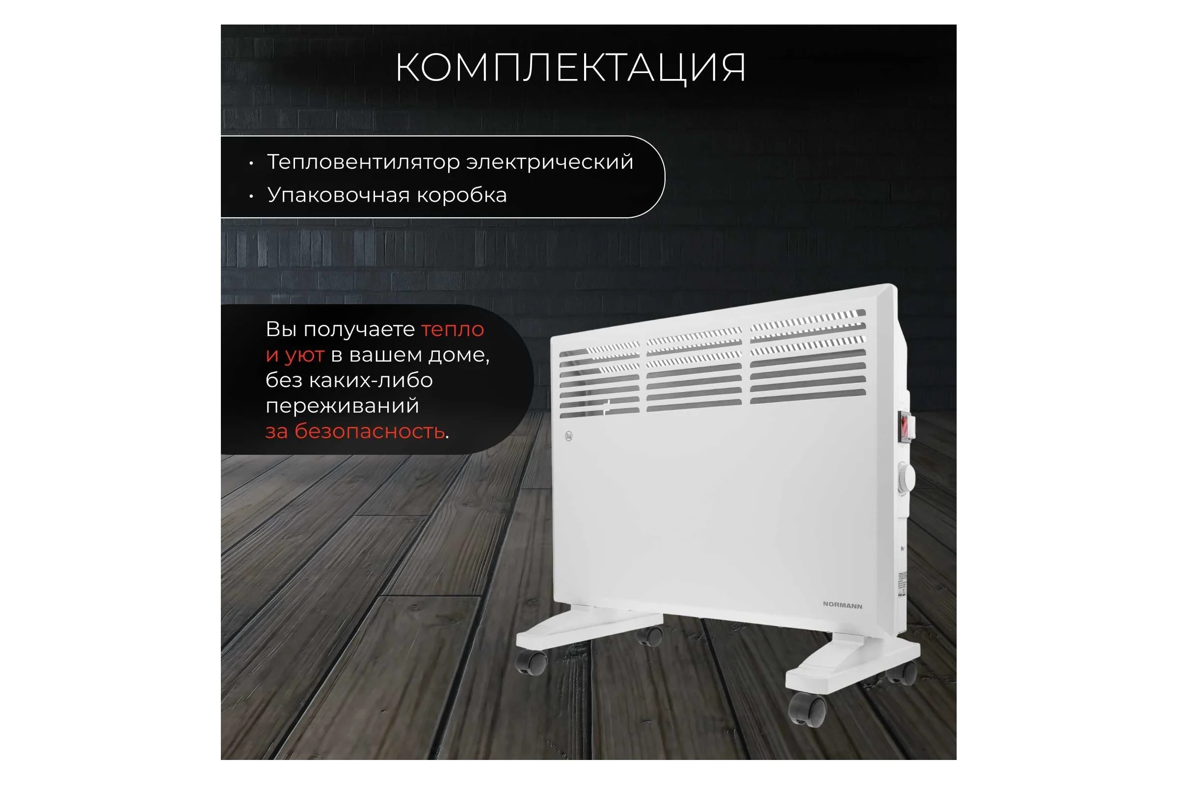 Электрический конвектор NORMANN ACH-154