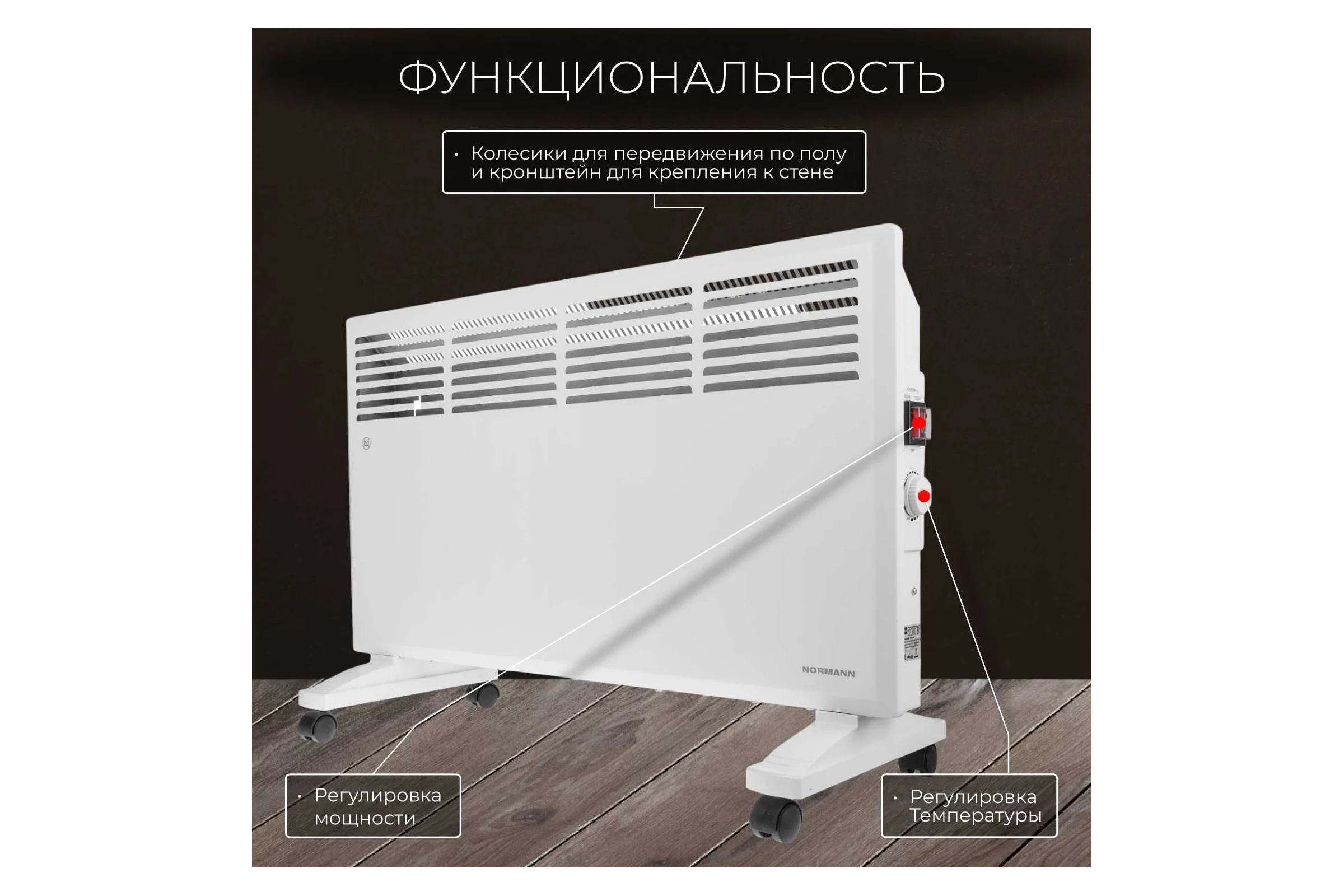 Электрический конвектор NORMANN ACH-204