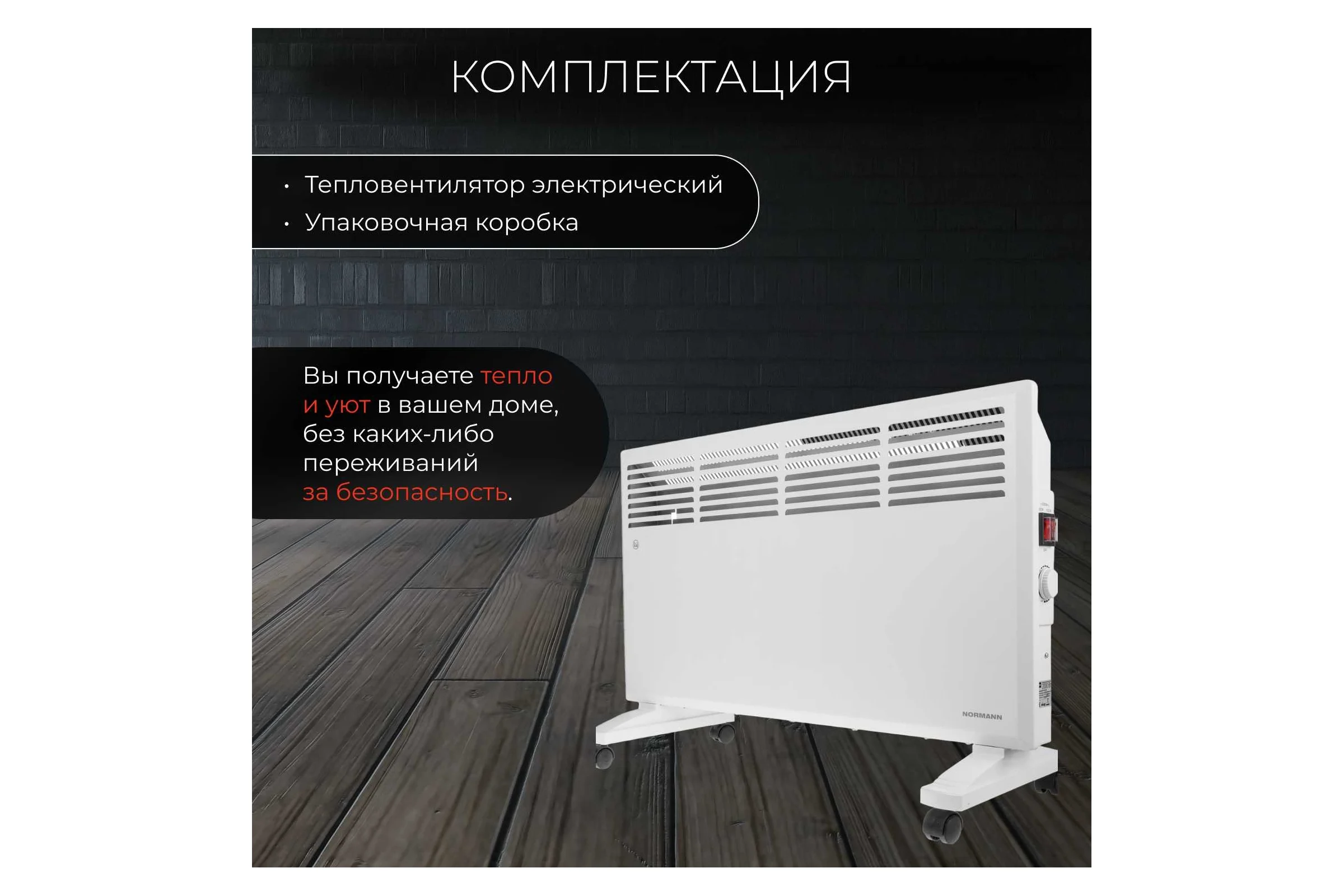 Электрический конвектор NORMANN ACH-204