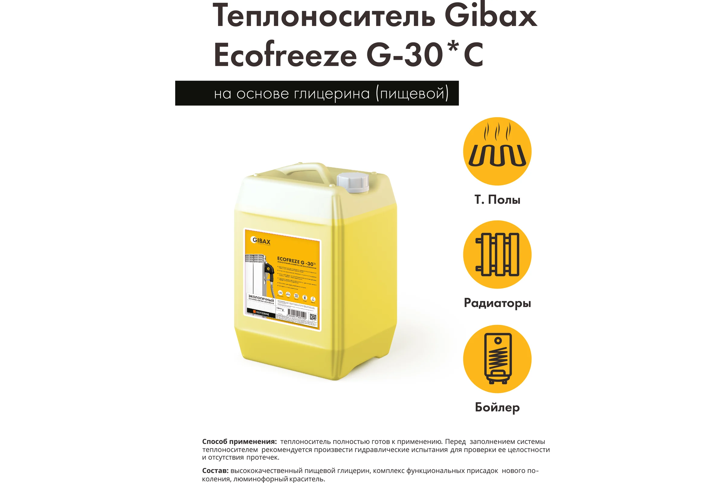 Теплоноситель глицерин (пищевой) GIBAX Ecofreeze -30 град, 20 кг GF01-200000