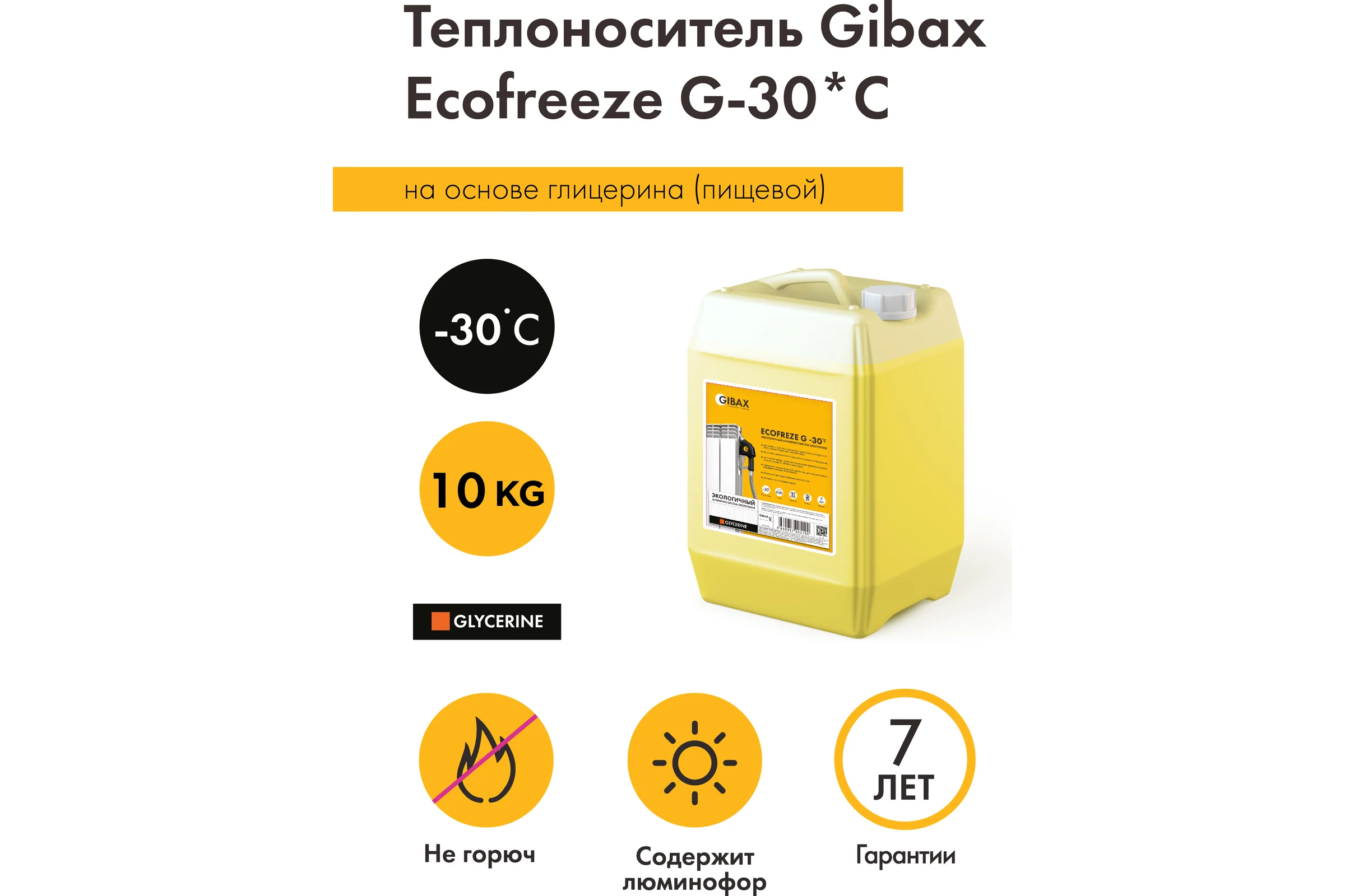Теплоноситель глицерин (пищевой) GIBAX Ecofreeze -30 град, 10 кг GF01-100000