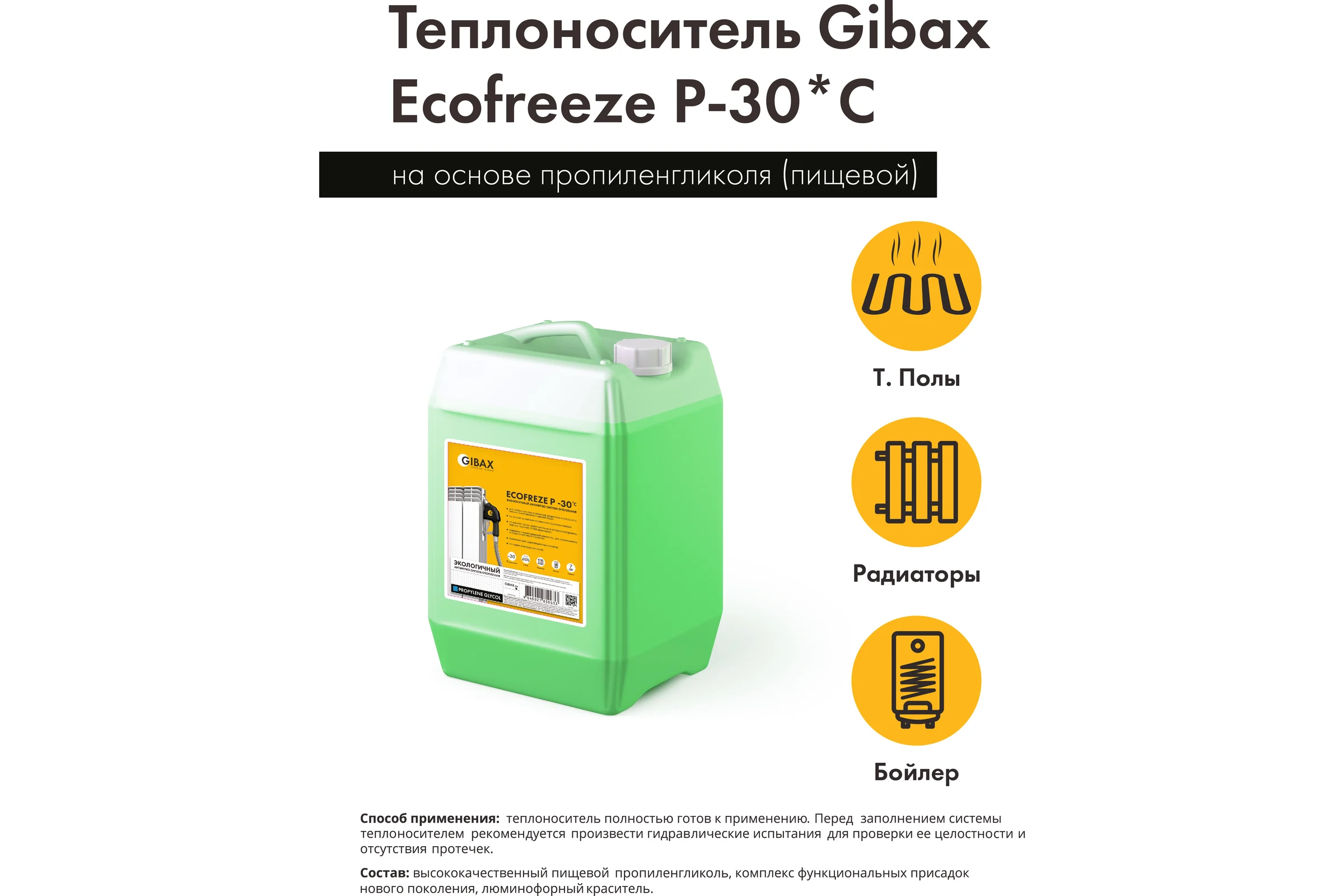 Теплоноситель пропиленгликоль (пищевой) GIBAX Ecofreeze -30 град, 20 кг, зеленый GF05-200000