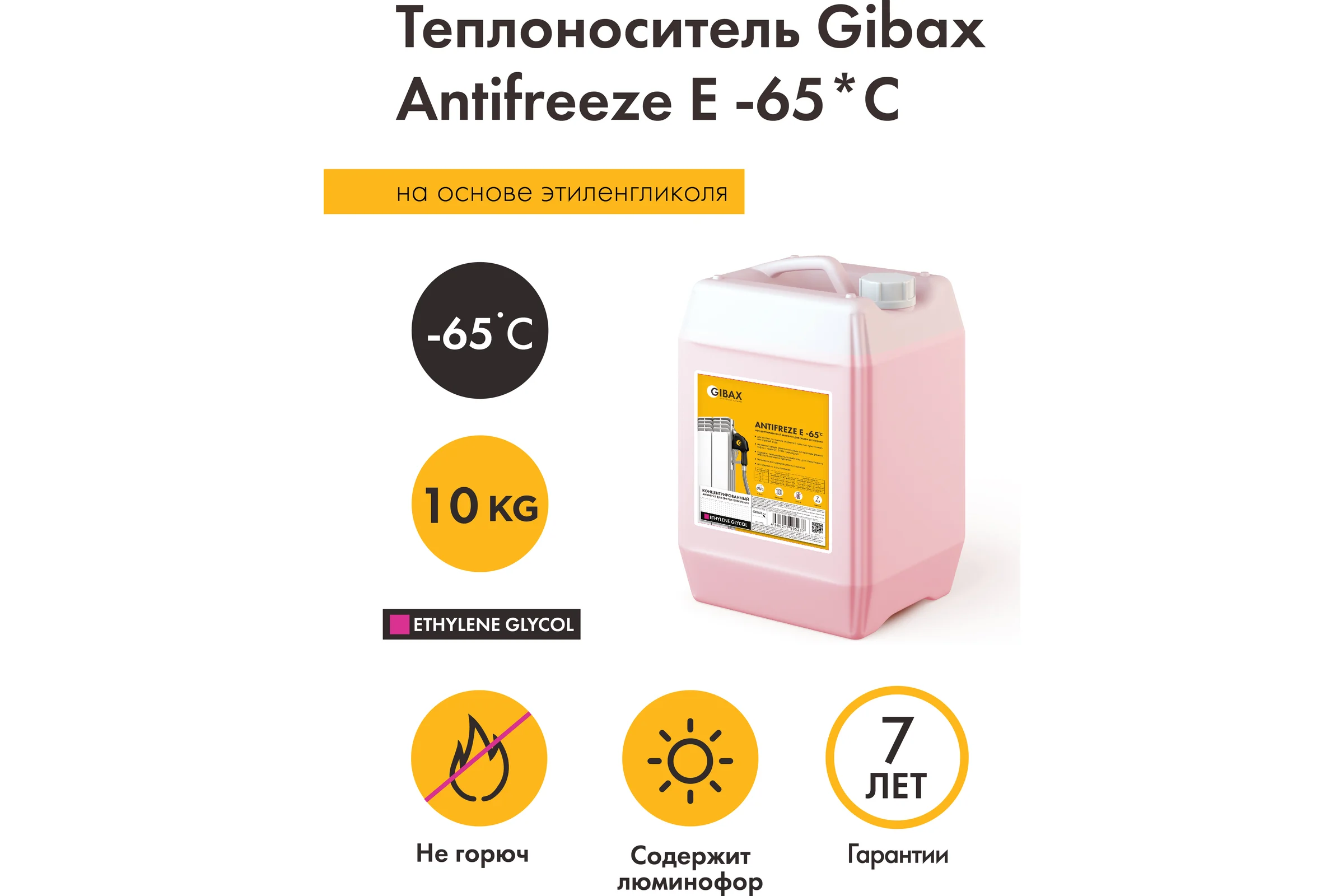 Теплоноситель этиленгликоль GIBAX Antifreeze -65 град, 10 кг GF02-100000