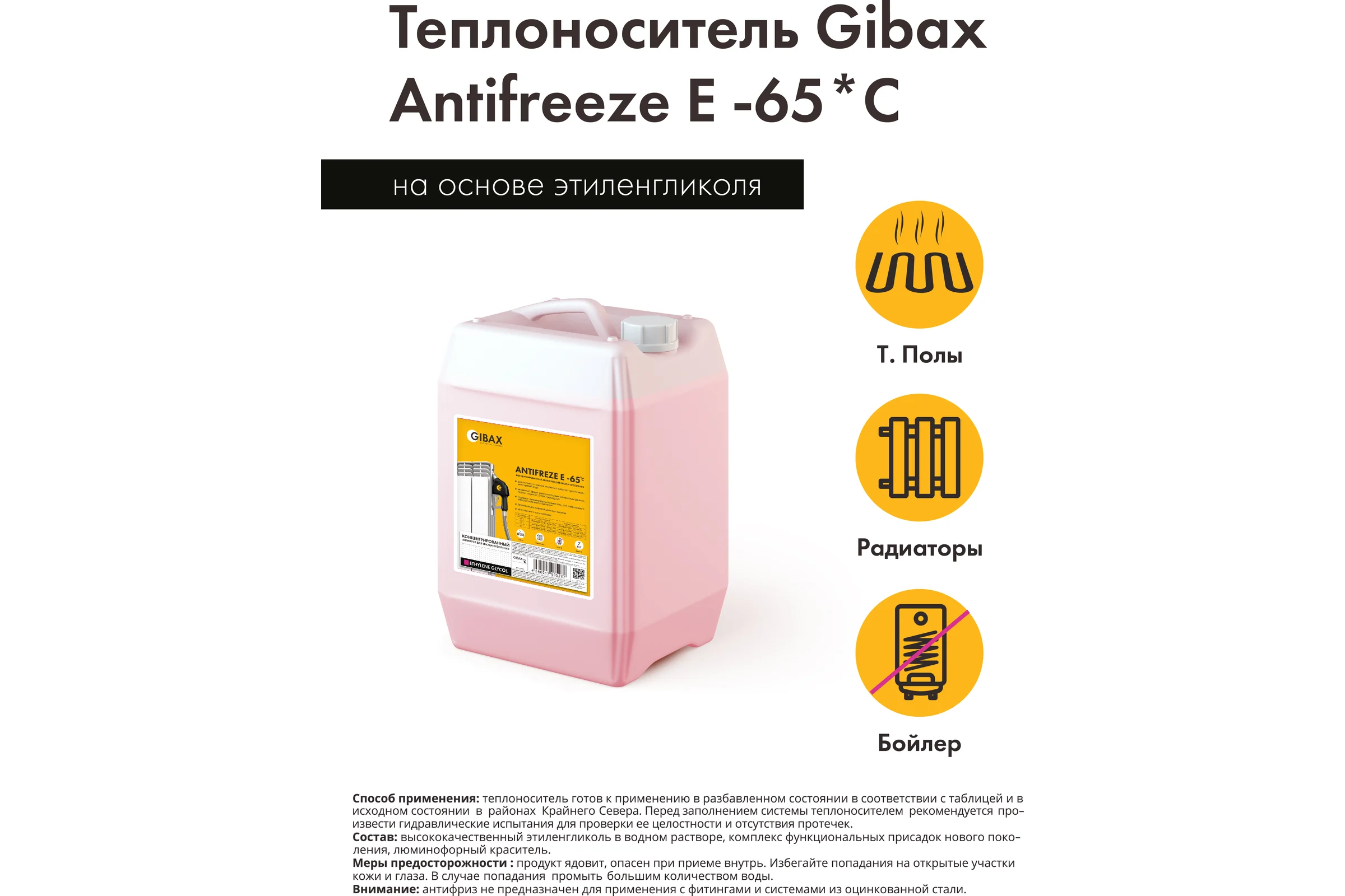 Теплоноситель этиленгликоль GIBAX Antifreeze -65 град, 10 кг GF02-100000