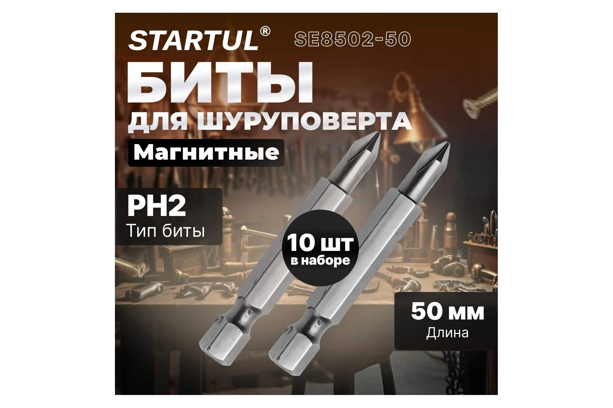 Бита для шуруповерта магнитная (10 шт; PH2х50 мм) STARTUL SE8502-50
