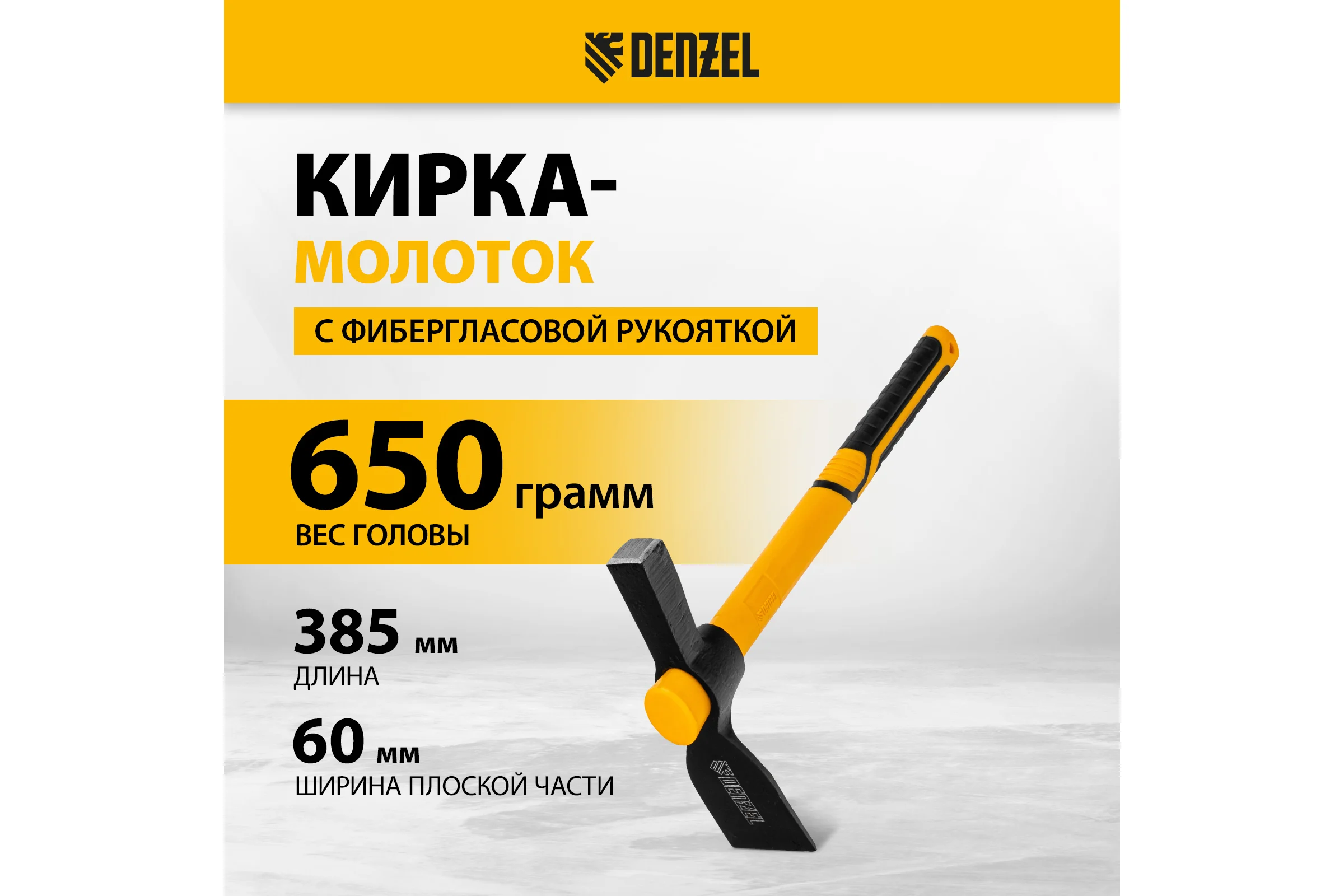 Кирка Denzel-молоток 650 г, фибергласовая обрезиненная рукоятка, 385 мм 21832