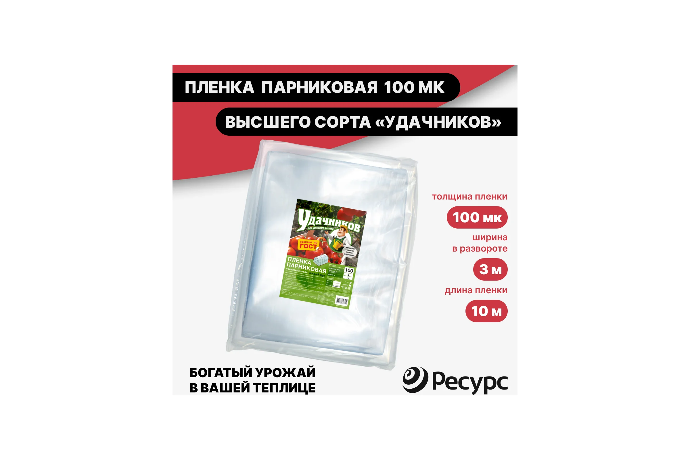 Пленка Удачников п/э, 100 мк, по 10х1,5 м, 1 шт. 07734