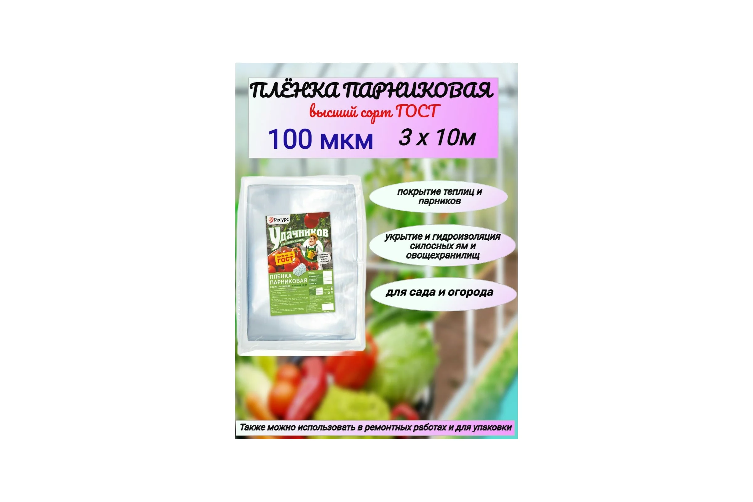 Пленка Удачников п/э, 100 мк, по 10х1,5 м, 1 шт. 07734