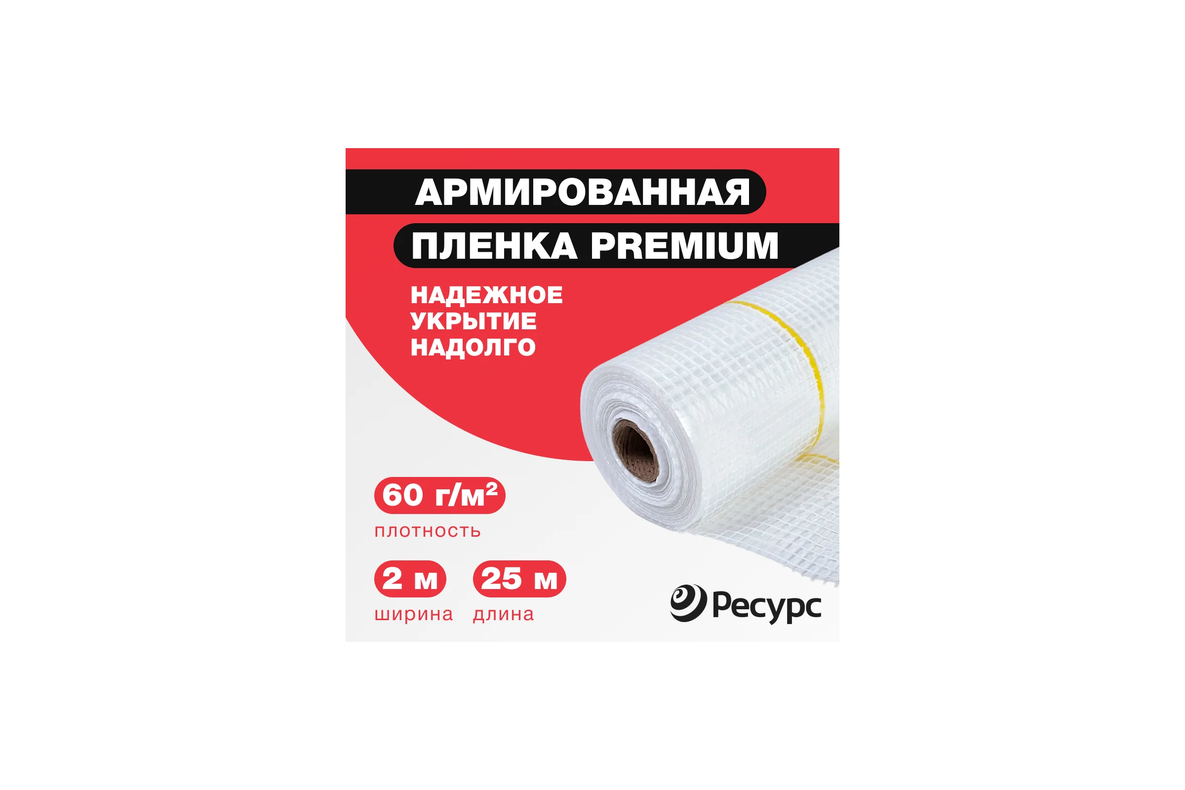 Армированная пленка Ресурс 60 г/м2, 2х25 м 25530