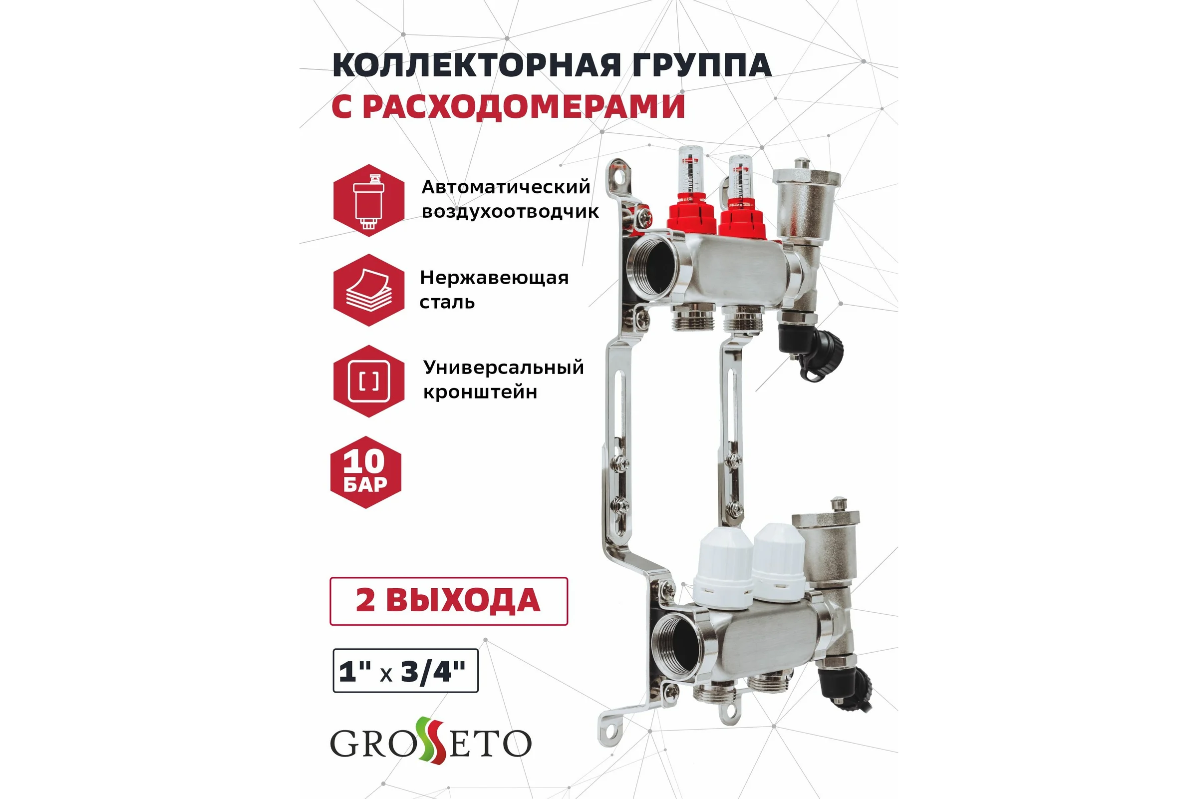 Коллекторная группа с расходомерами Grosetto 1"x3/4" 2 выхода, нержавеющая сталь, 10 бар 2042989 Gr-2 AVR