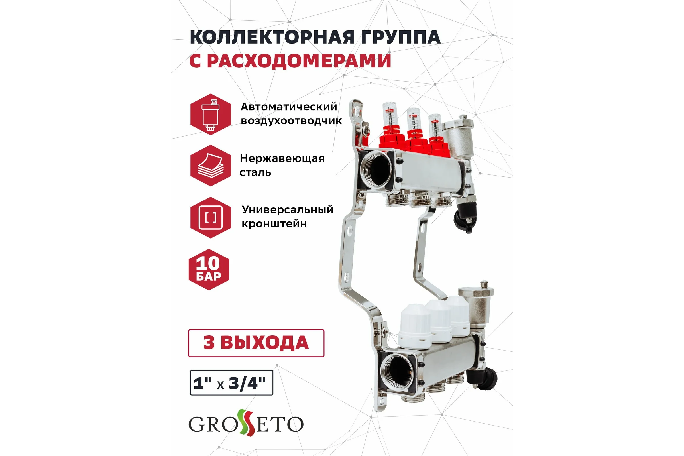 Коллекторная группа с расходомерами Grosetto 1"x3/4" 3 выхода, нержавеющая сталь, 10 бар 2042990 Gr-3 AVR