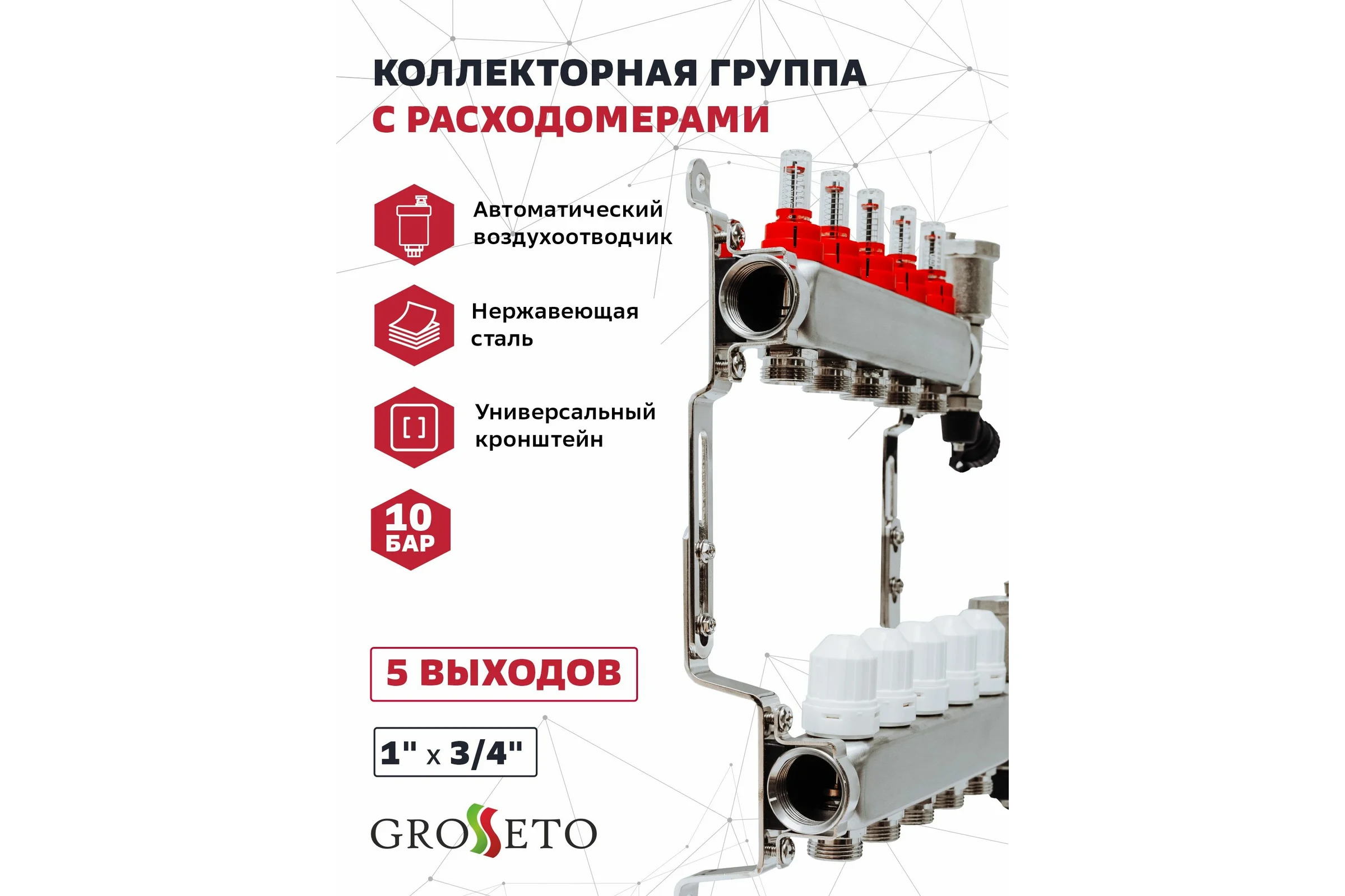 Коллекторная группа с расходомерами Grosetto 1"x3/4" 5 выходов, нержавеющая сталь, 10 бар 2042992 Gr-5 AVR