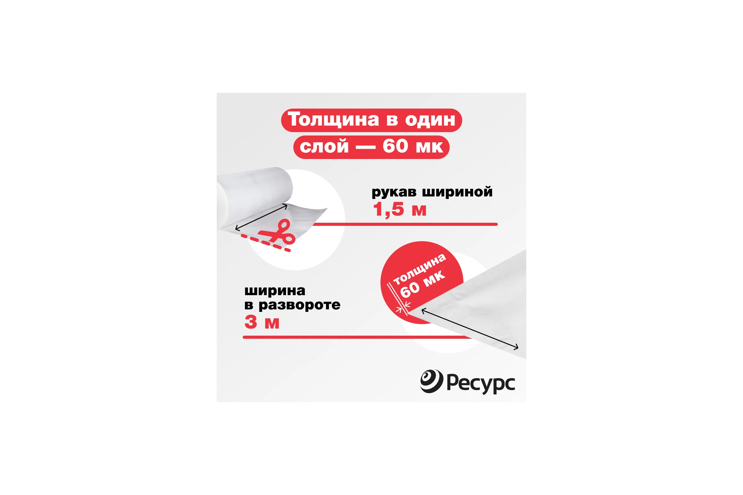 Пленка Ресурс п/э, 60 мкм, 10х1,5 м, эконом, 1 шт. 22770