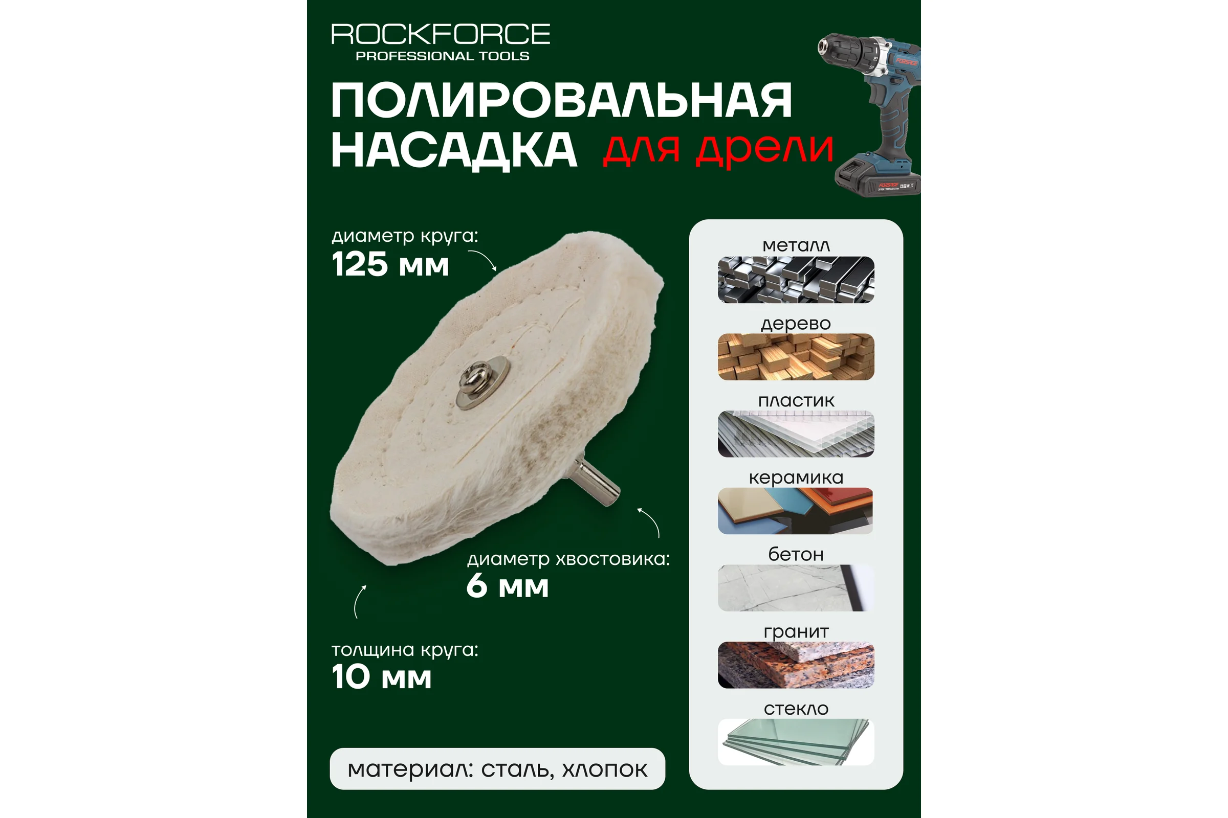 Диск полировальный хлопковый 125x10 мм, хв-к 6 мм для дрели RockforceRF-PSP125Q(49291)