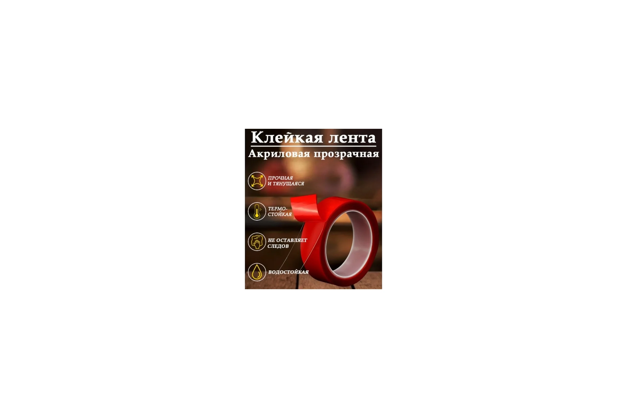 Клейкая лента TORSO прозрачная, двусторонняя, акриловая, 12 мм х 5 м 1293509