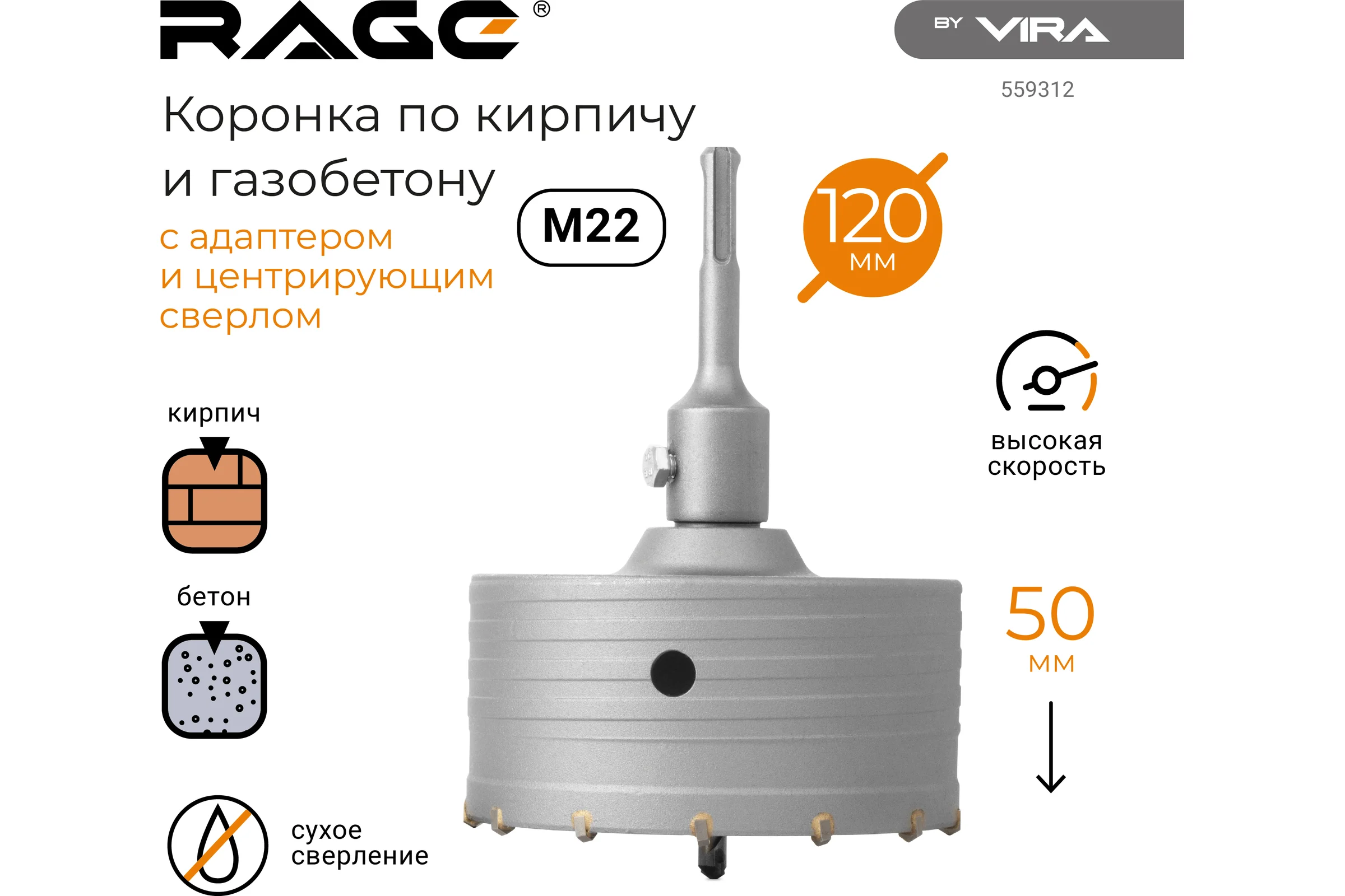 Коронка по кирпичу и газобетону в сборе 120 мм RAGE by VIRA 559312
