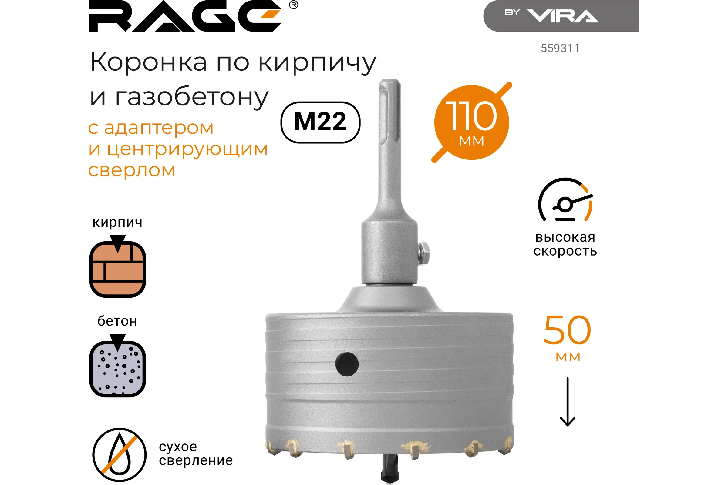 Коронка по кирпичу и газобетону в сборе 110 мм RAGE by VIRA 559311