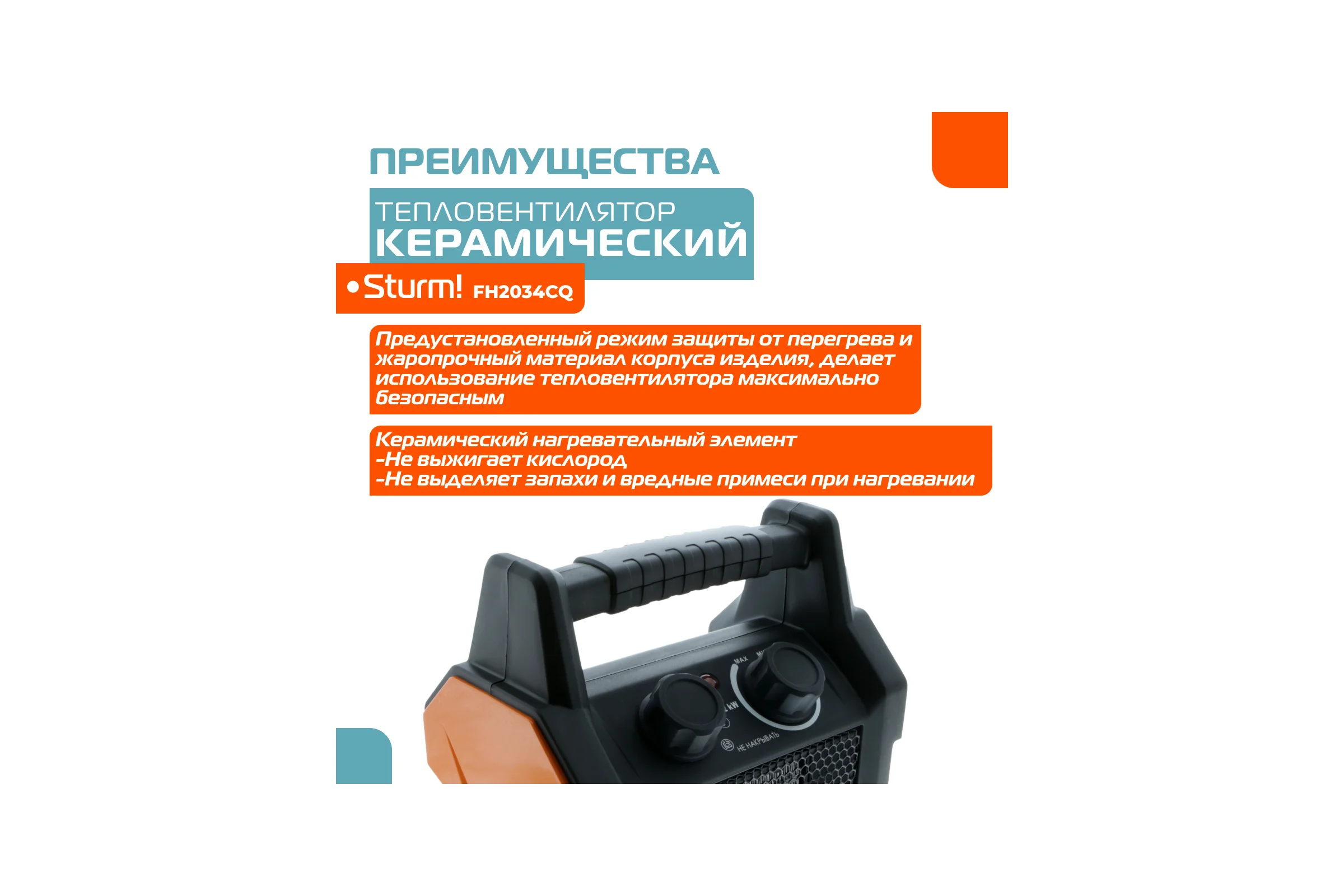 Керамический обогреватель Sturm FH2034CQ