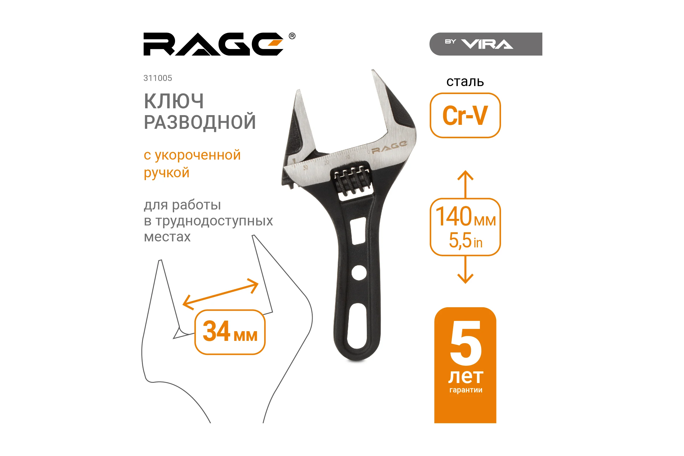 Разводной сантехнический ключ с укороченной ручкой, 140 мм RAGE by VIRA 311005