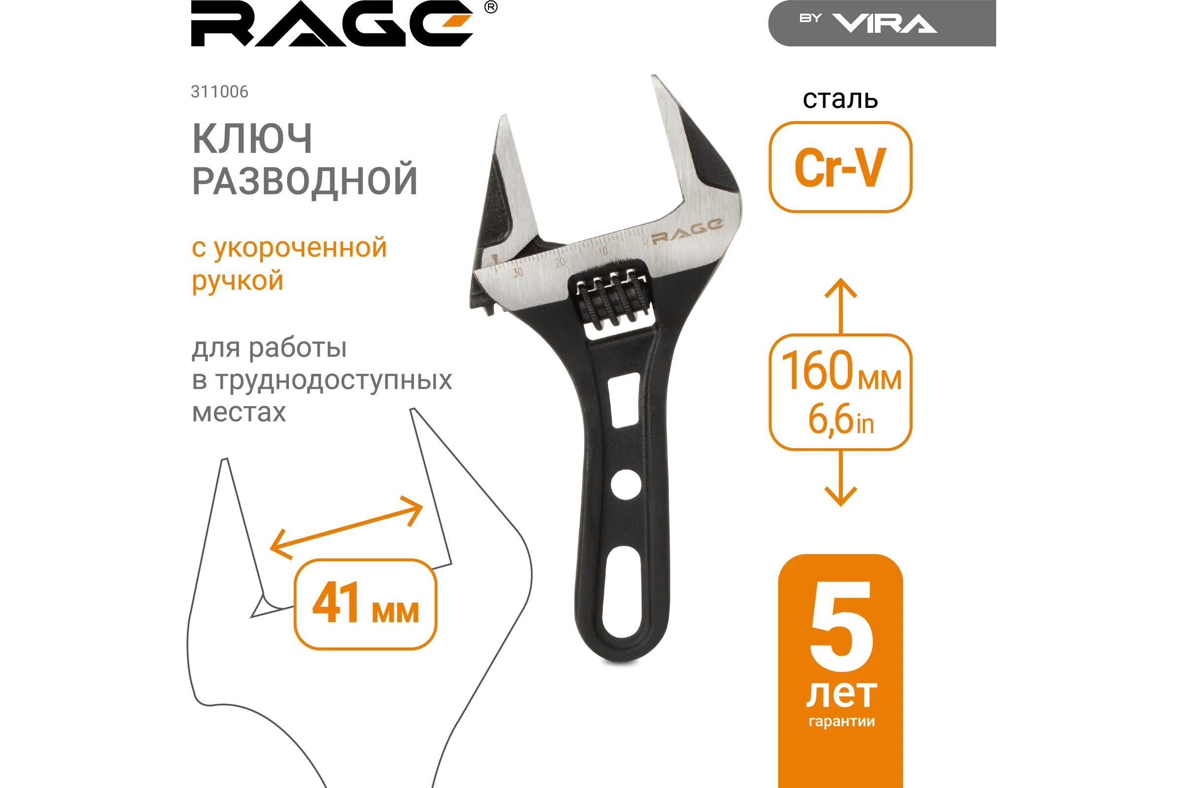 Разводной сантехнический ключ с укороченной ручкой 160 мм RAGE By VIRA 311006
