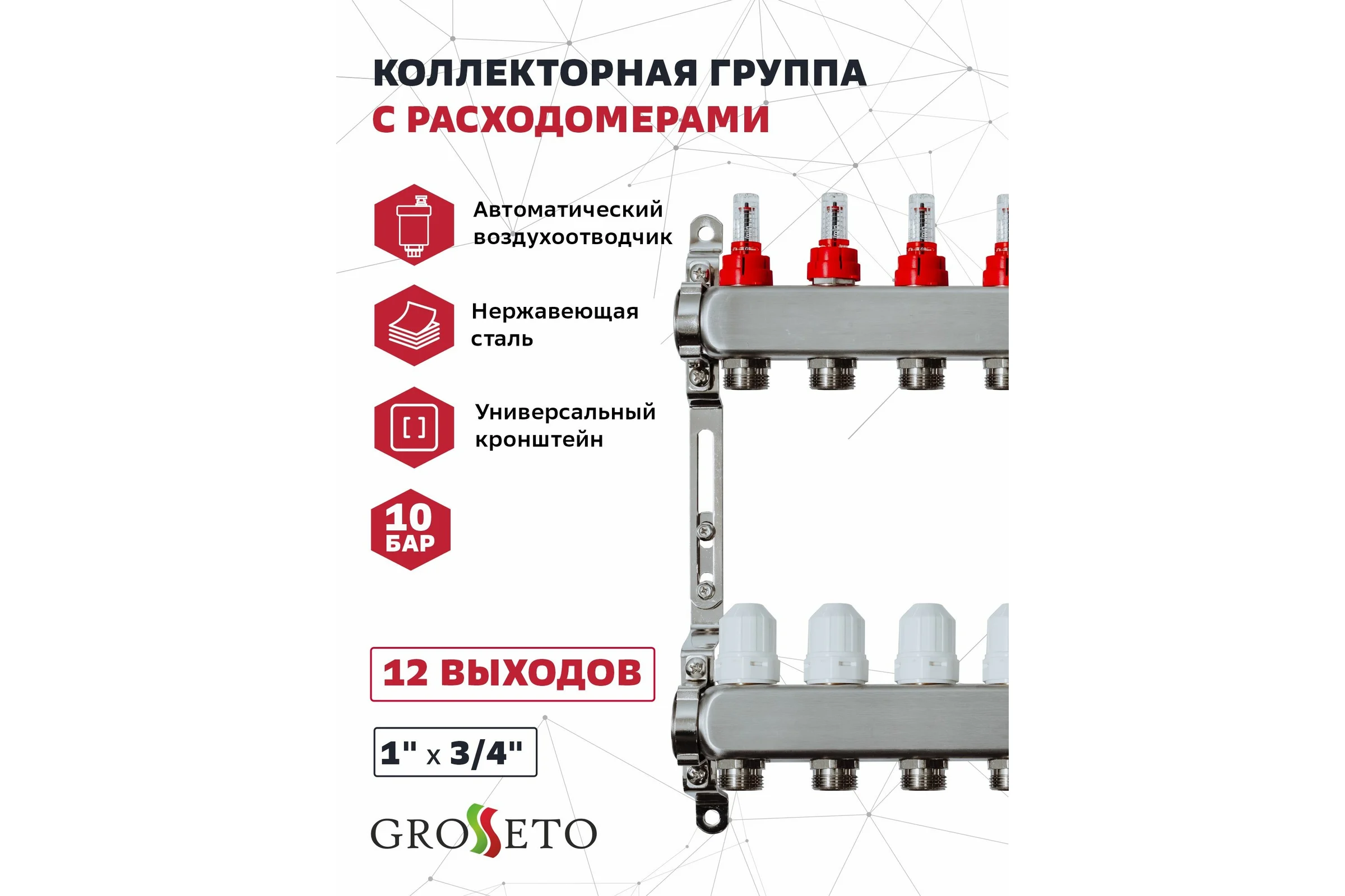 Коллекторная группа с расходомерами Grosetto 1"x3/4" 7 выходов, нержавеющая сталь, 10 бар, универсальный кронштейн 2042994 Gr-7 AVR