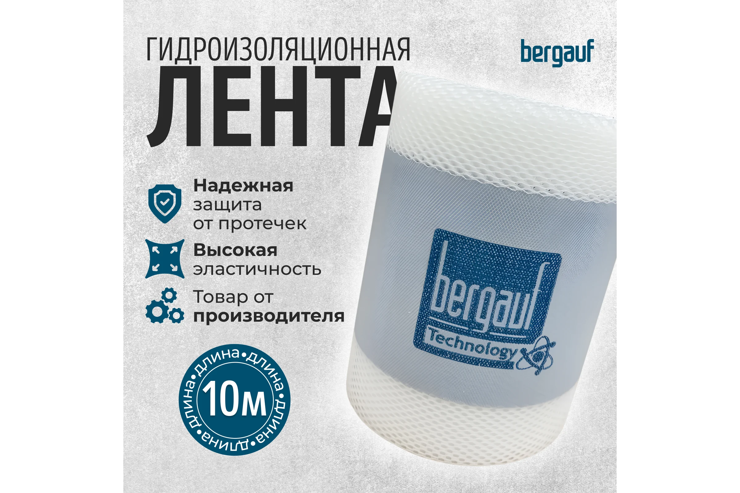 Гидроизоляционная лента Bergauf Hydrolenta 10 м 45287