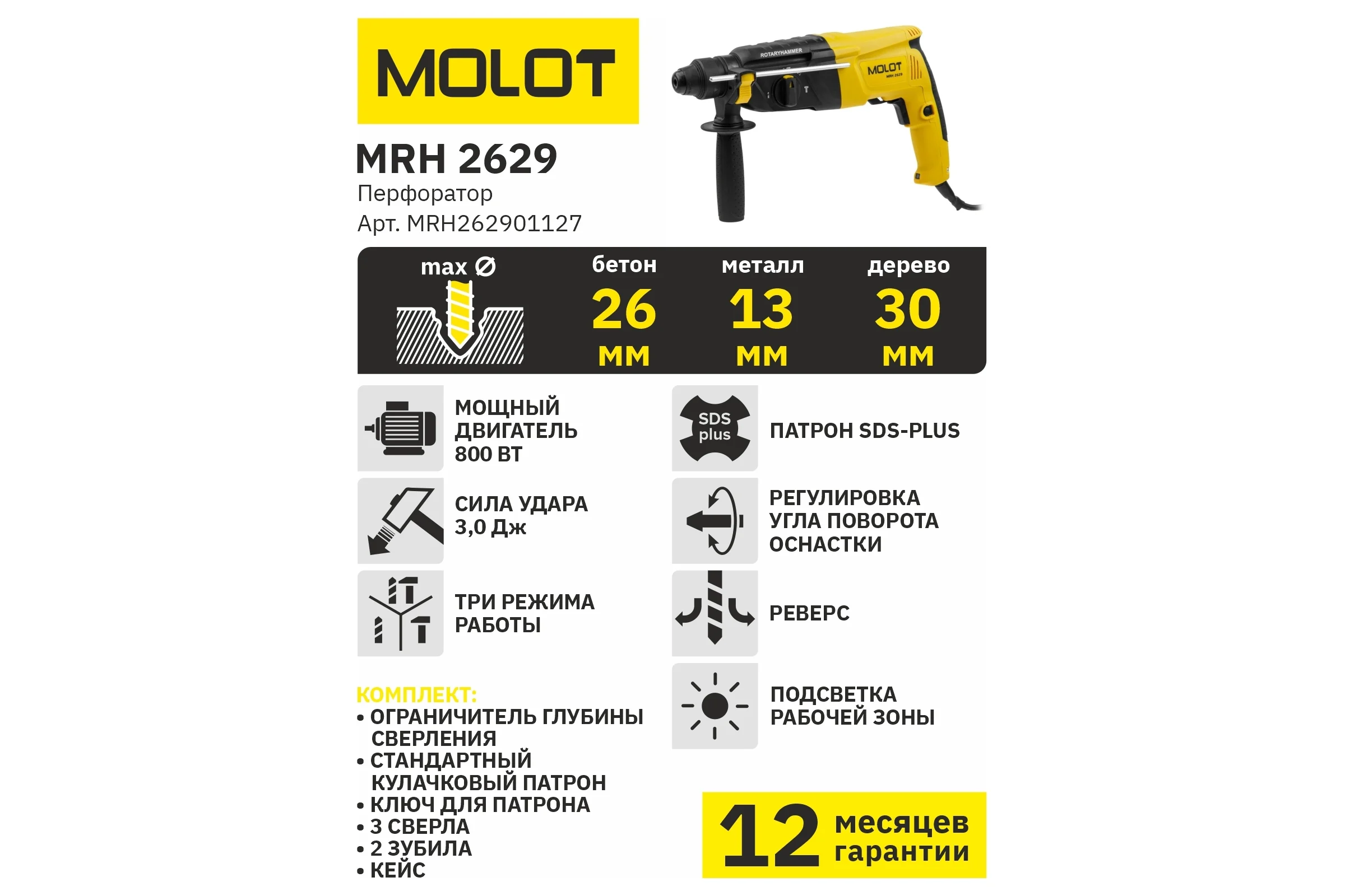 Перфоратор MOLOT MRH 2629 MRH262901127